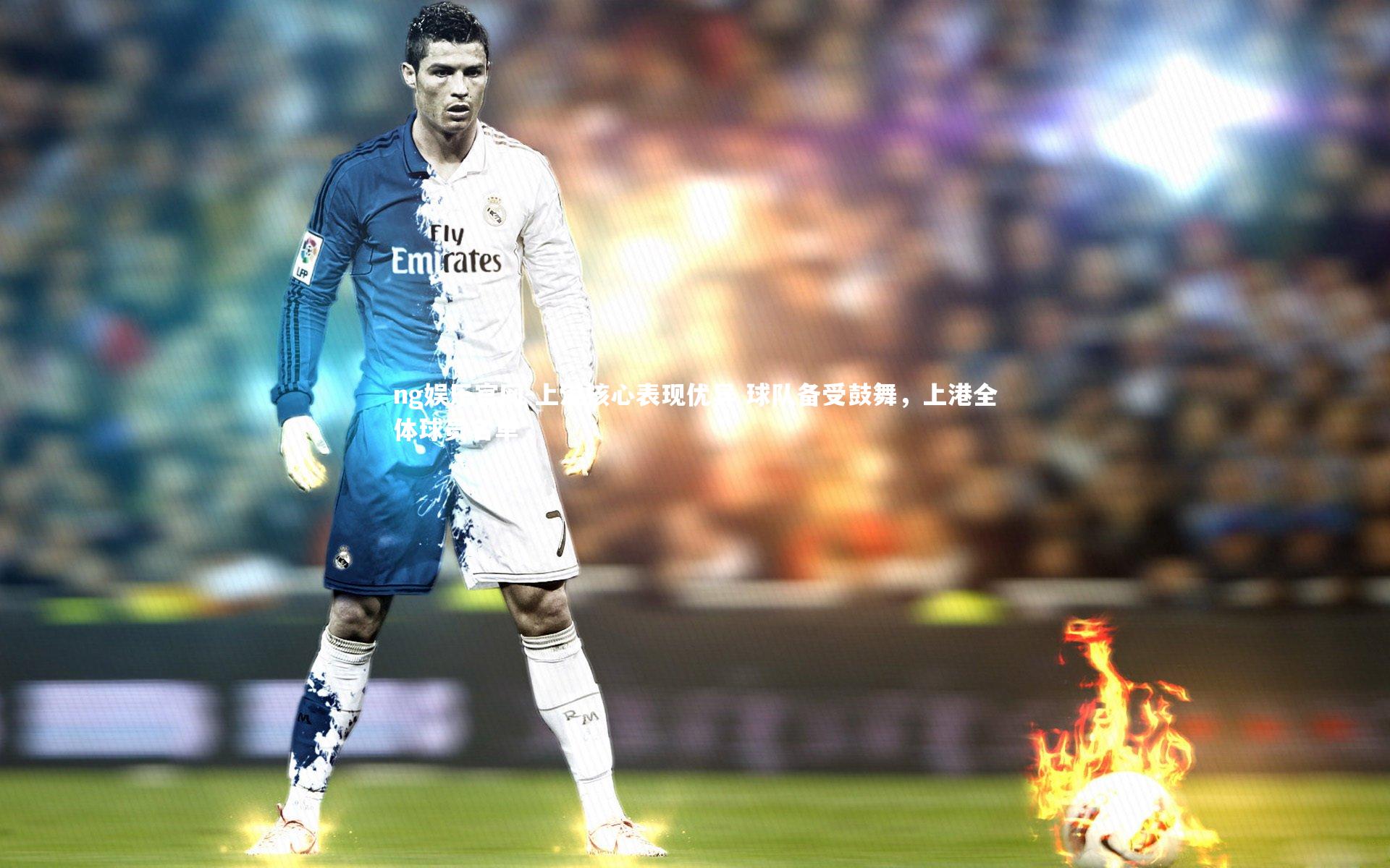 上港核心表现优异 球队备受鼓舞,上港全体球员名单