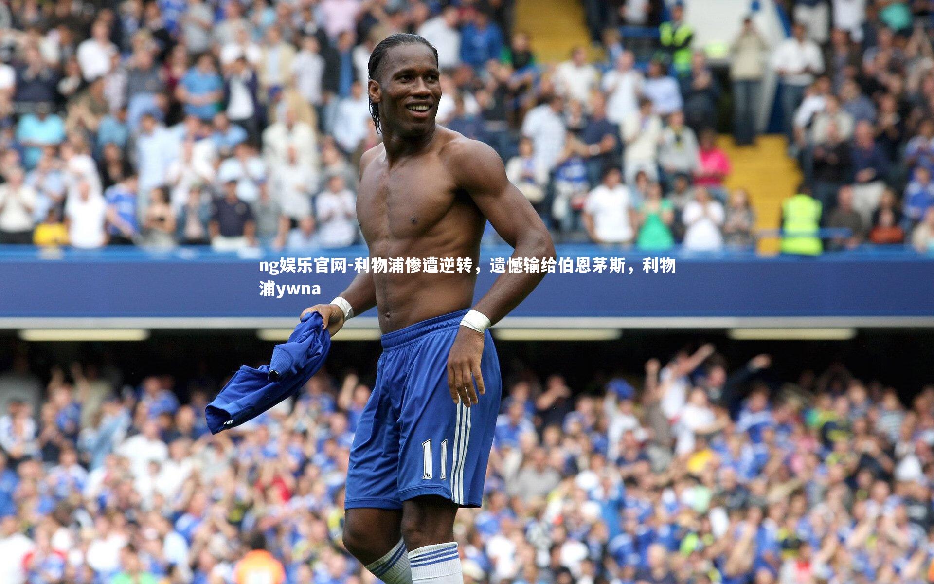 利物浦惨遭逆转，遗憾输给伯恩茅斯，利物浦ywna