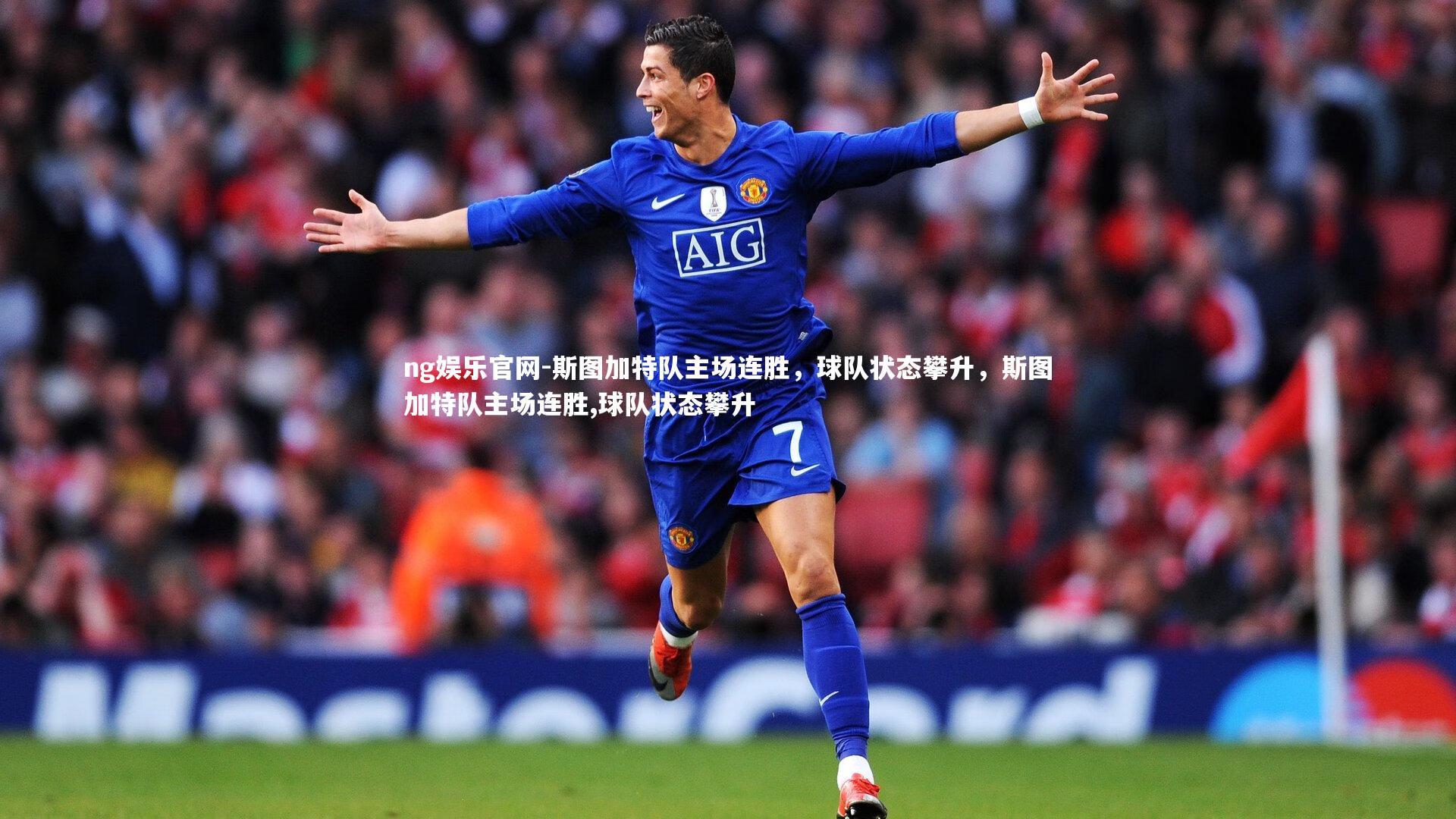 ng娱乐官网-斯图加特队主场连胜，球队状态攀升，斯图加特队主场连胜,球队状态攀升