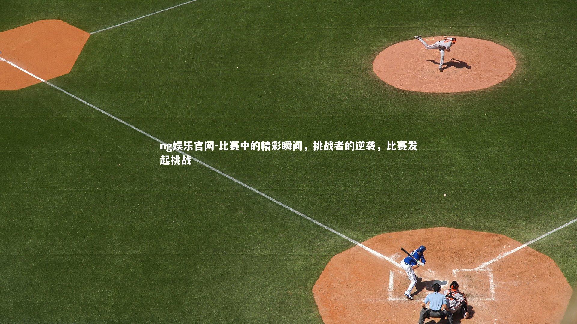 比赛中的精彩瞬间，挑战者的逆袭，比赛发起挑战