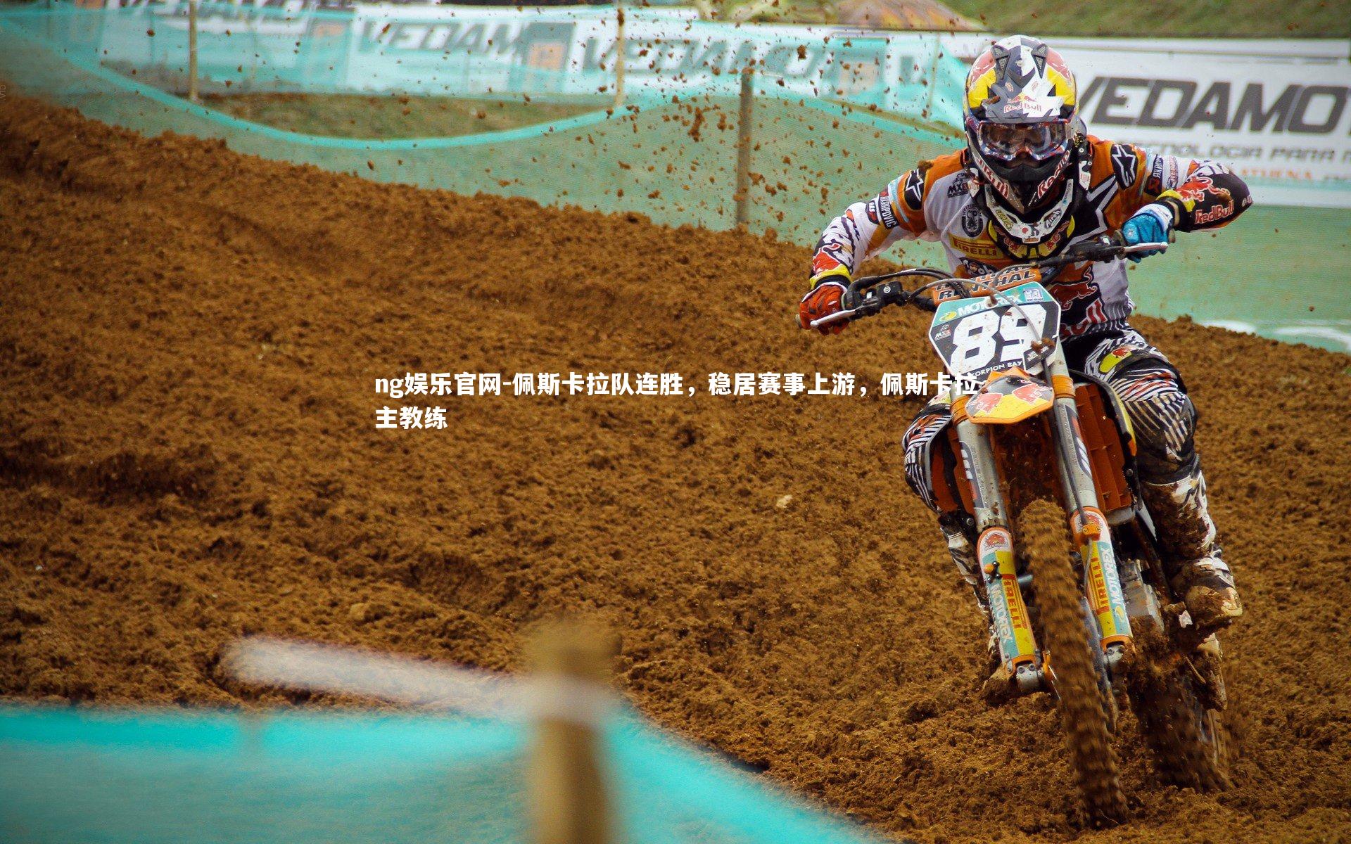 佩斯卡拉队连胜,稳居赛事上游,佩斯卡拉主教练