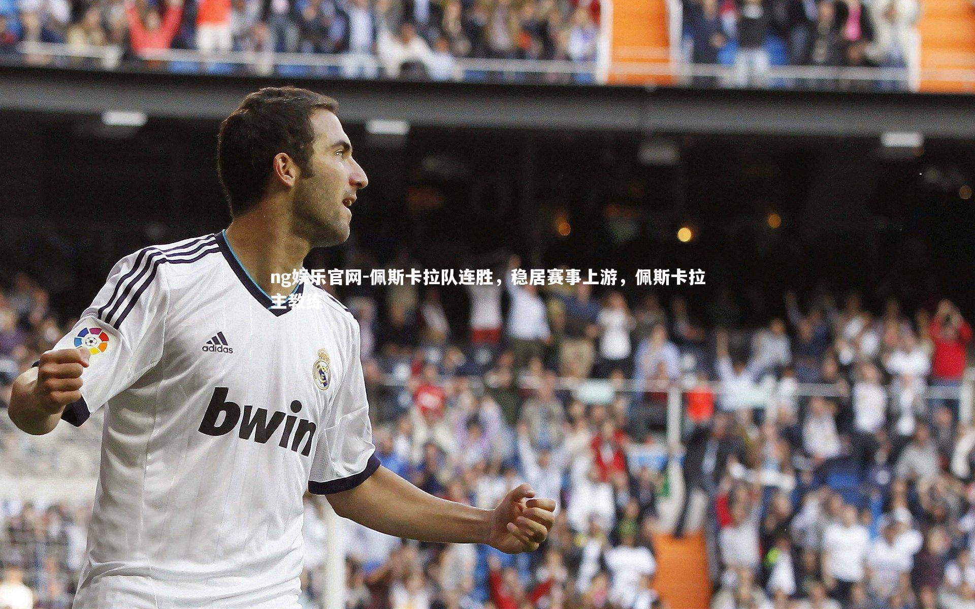 佩斯卡拉队连胜,稳居赛事上游,佩斯卡拉主教练