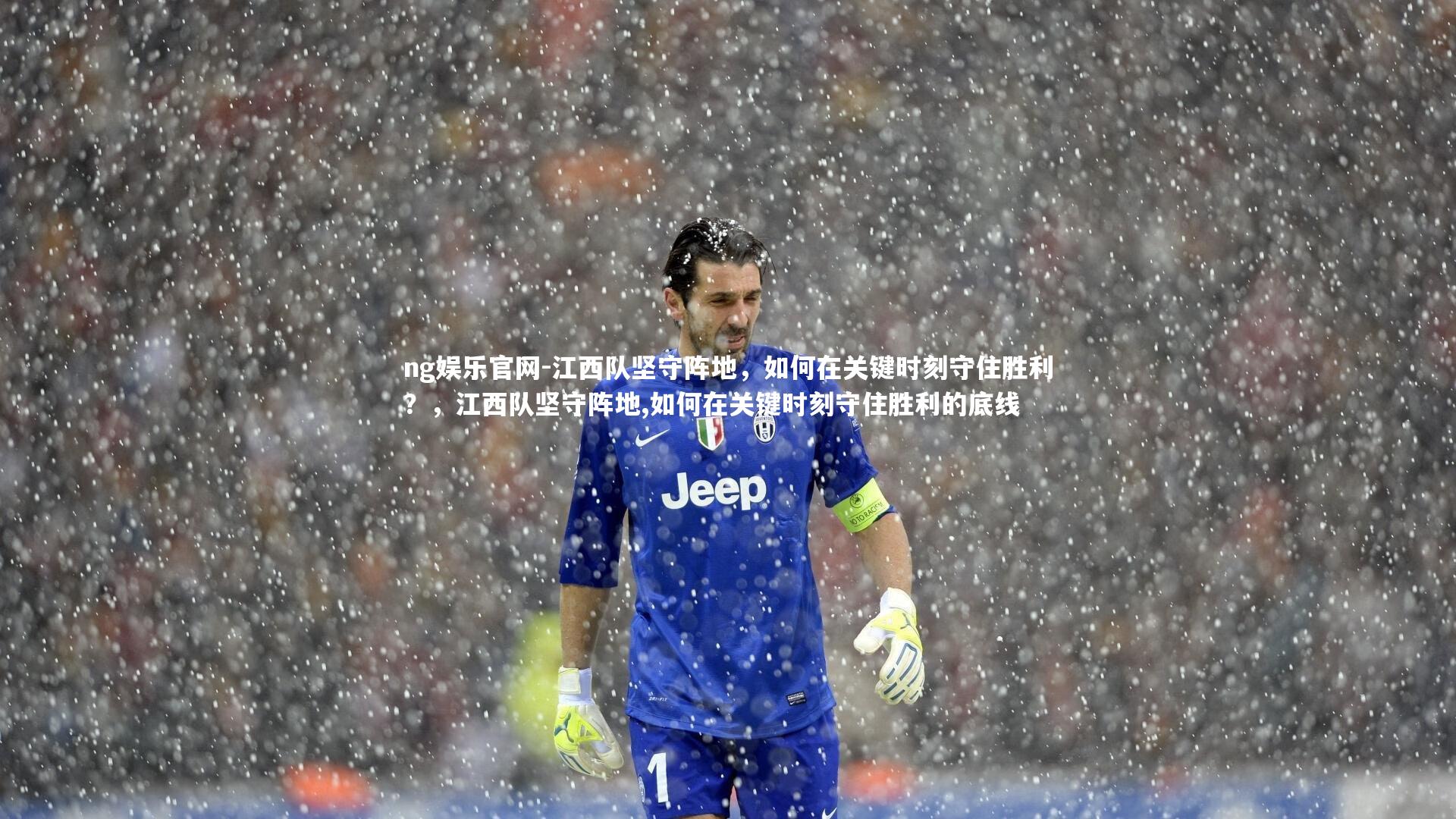 ng娱乐官网-江西队坚守阵地，如何在关键时刻守住胜利？，江西队坚守阵地,如何在关键时刻守住胜利的底线