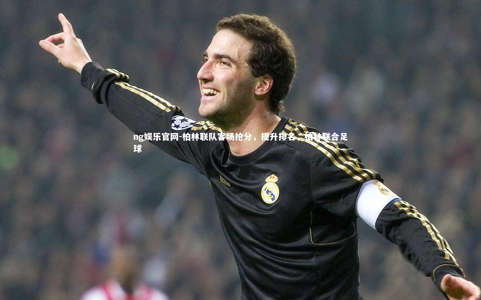 柏林联队客场抢分，提升排名，柏林联合足球