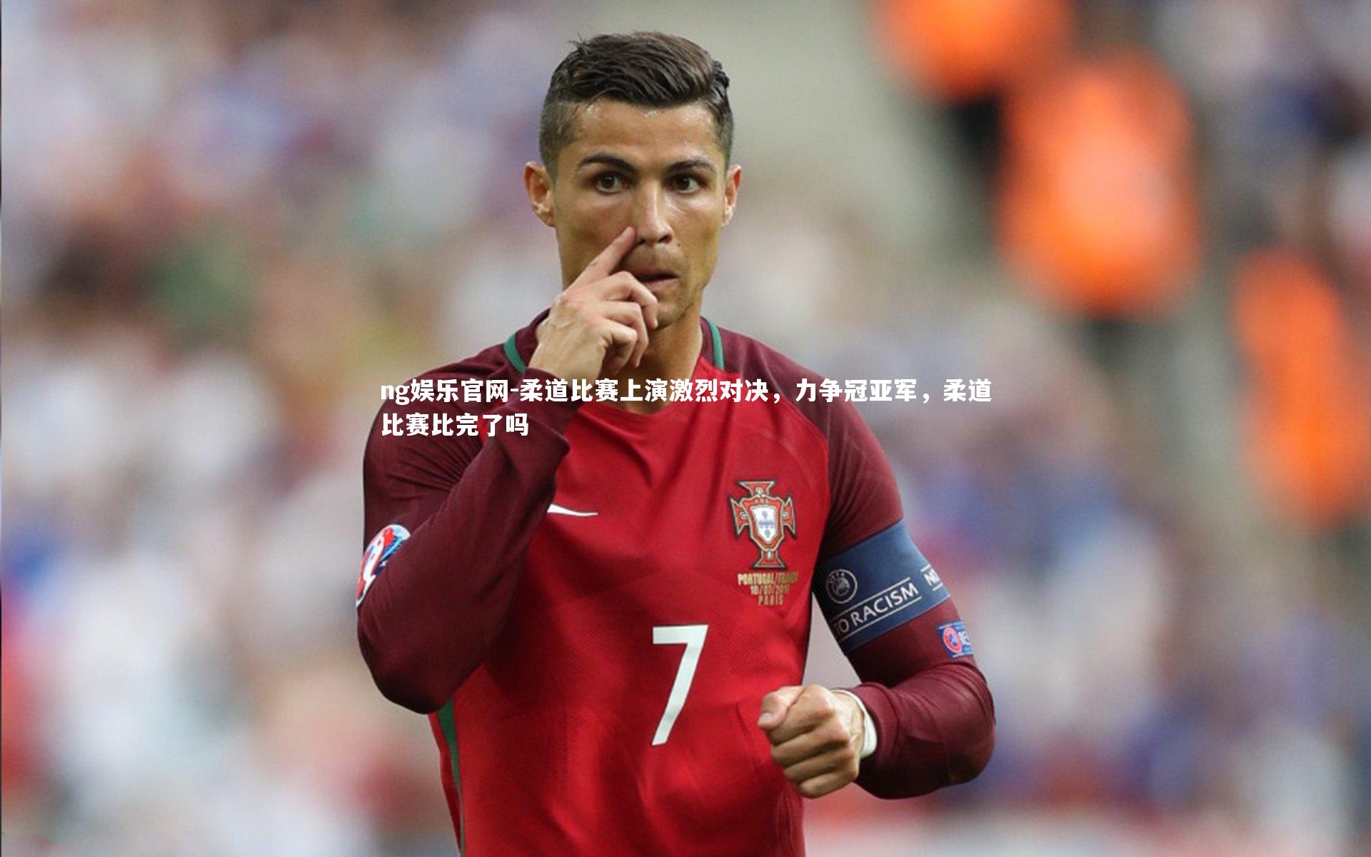 柔道比赛上演激烈对决,力争冠亚军,柔道比赛比完了吗