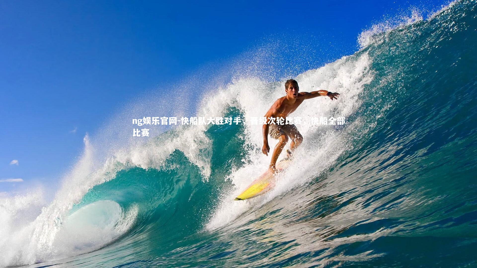 快船队大胜对手,晋级次轮比赛,快船全部比赛