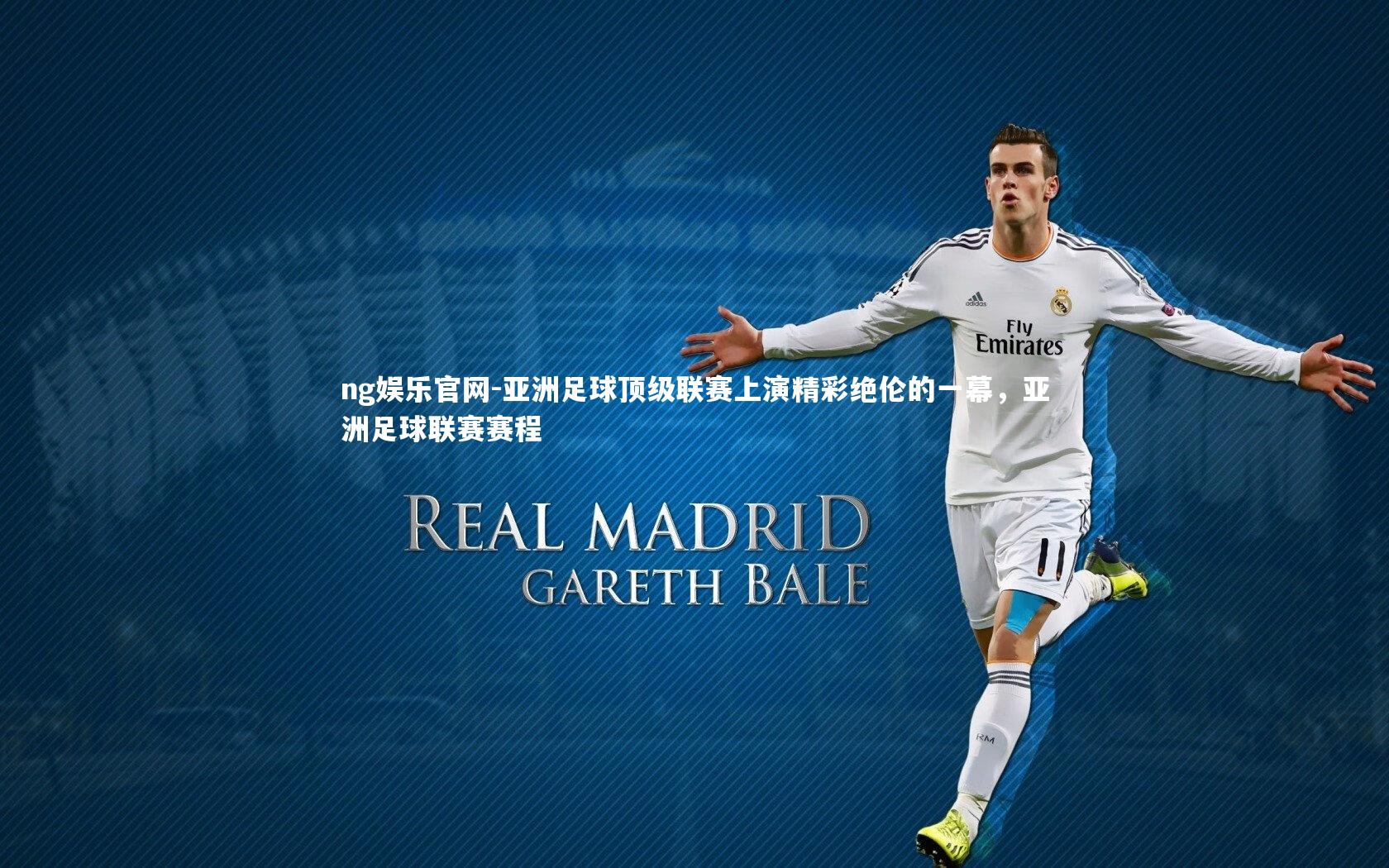 亚洲足球顶级联赛上演精彩绝伦的一幕，亚洲足球联赛赛程