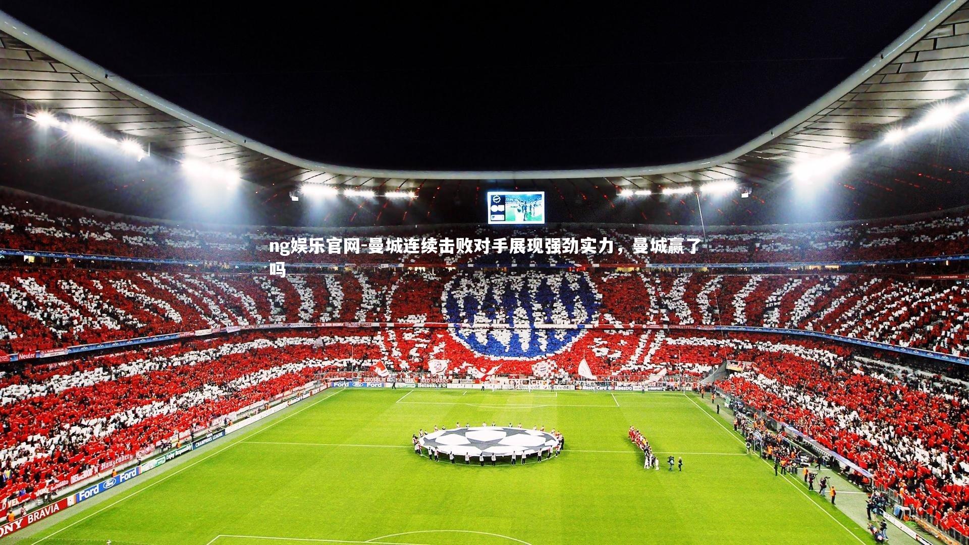 曼城连续击败对手展现强劲实力，曼城赢了吗