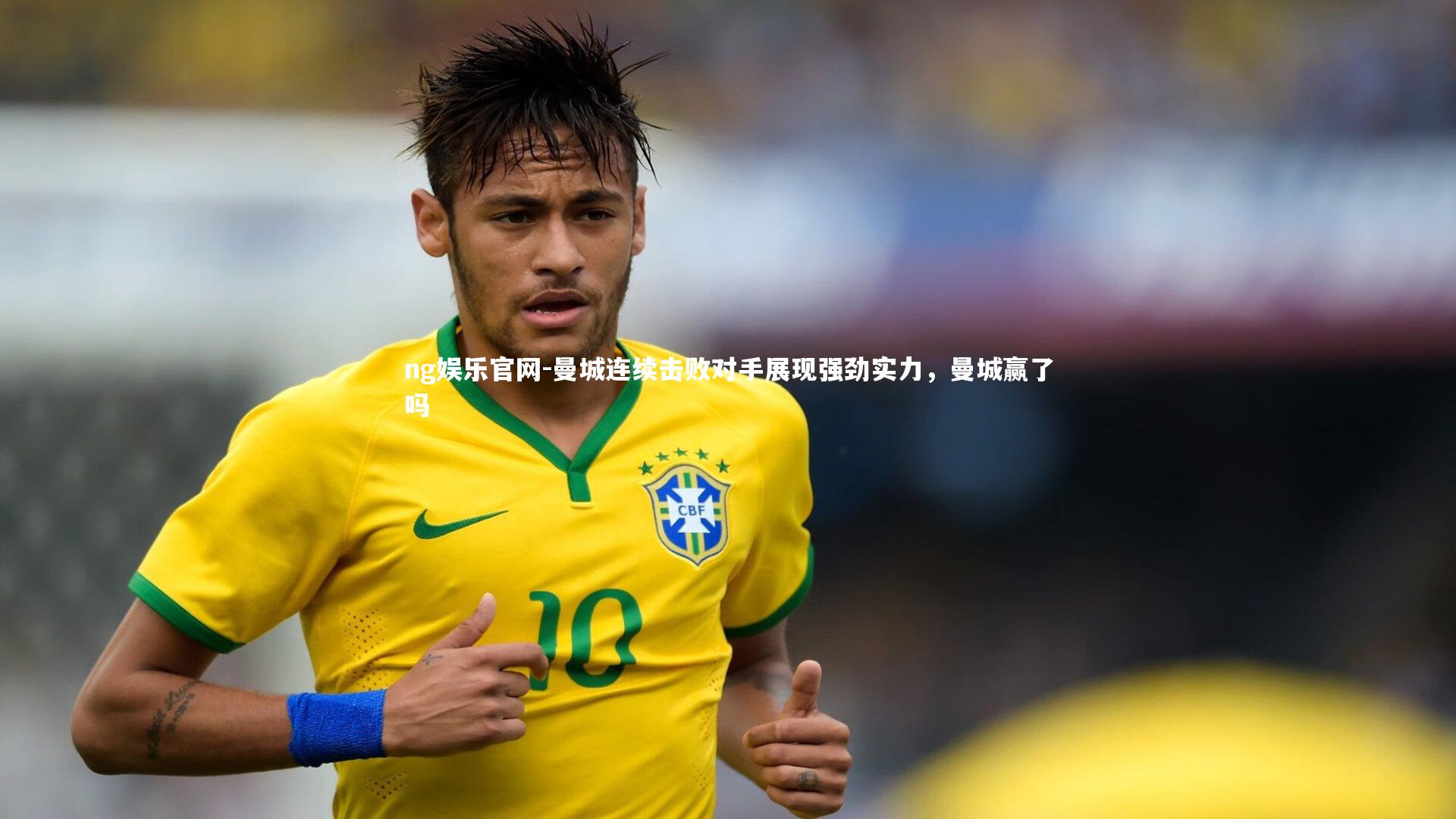 曼城连续击败对手展现强劲实力，曼城赢了吗