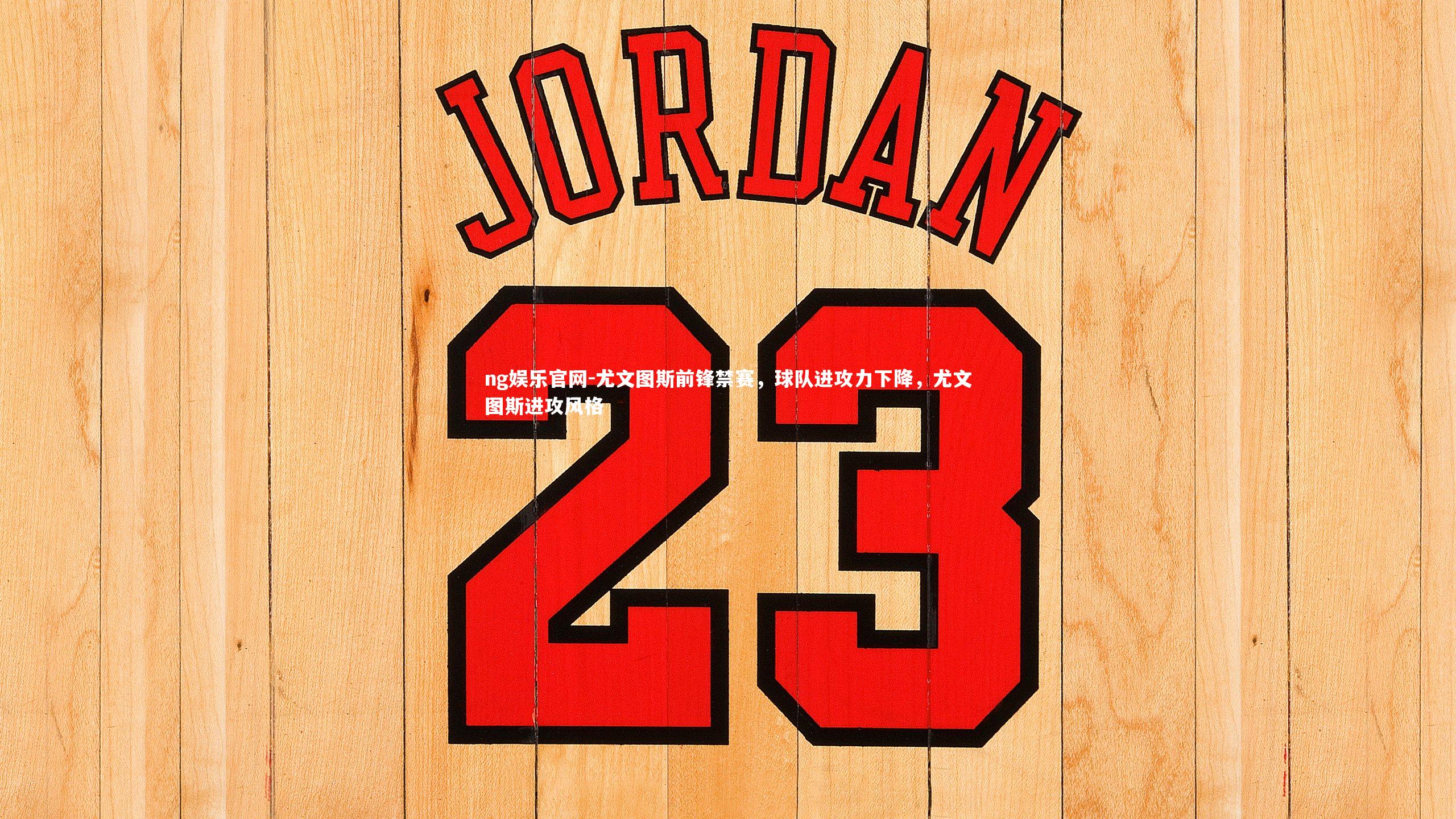 尤文图斯前锋禁赛,球队进攻力下降,尤文图斯进攻风格