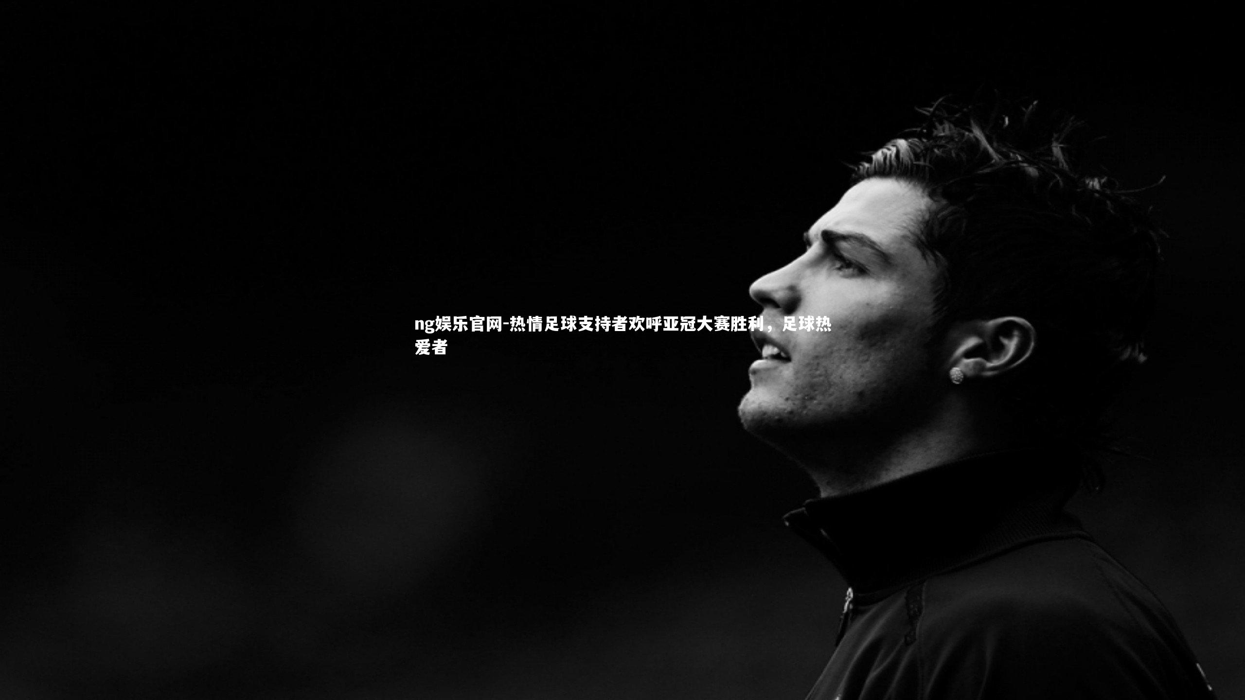 热情足球支持者欢呼亚冠大赛胜利，足球热爱者