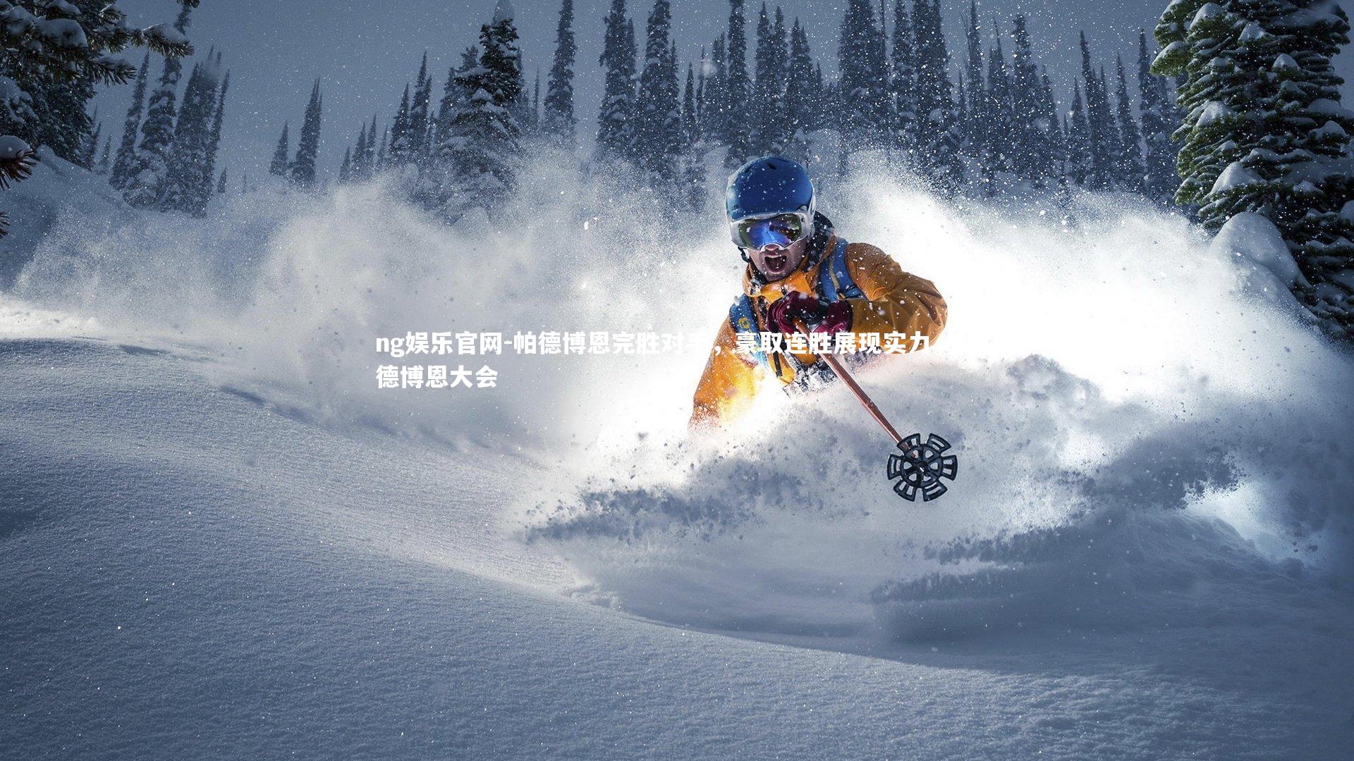 帕德博恩完胜对手，豪取连胜展现实力，帕德博恩大会