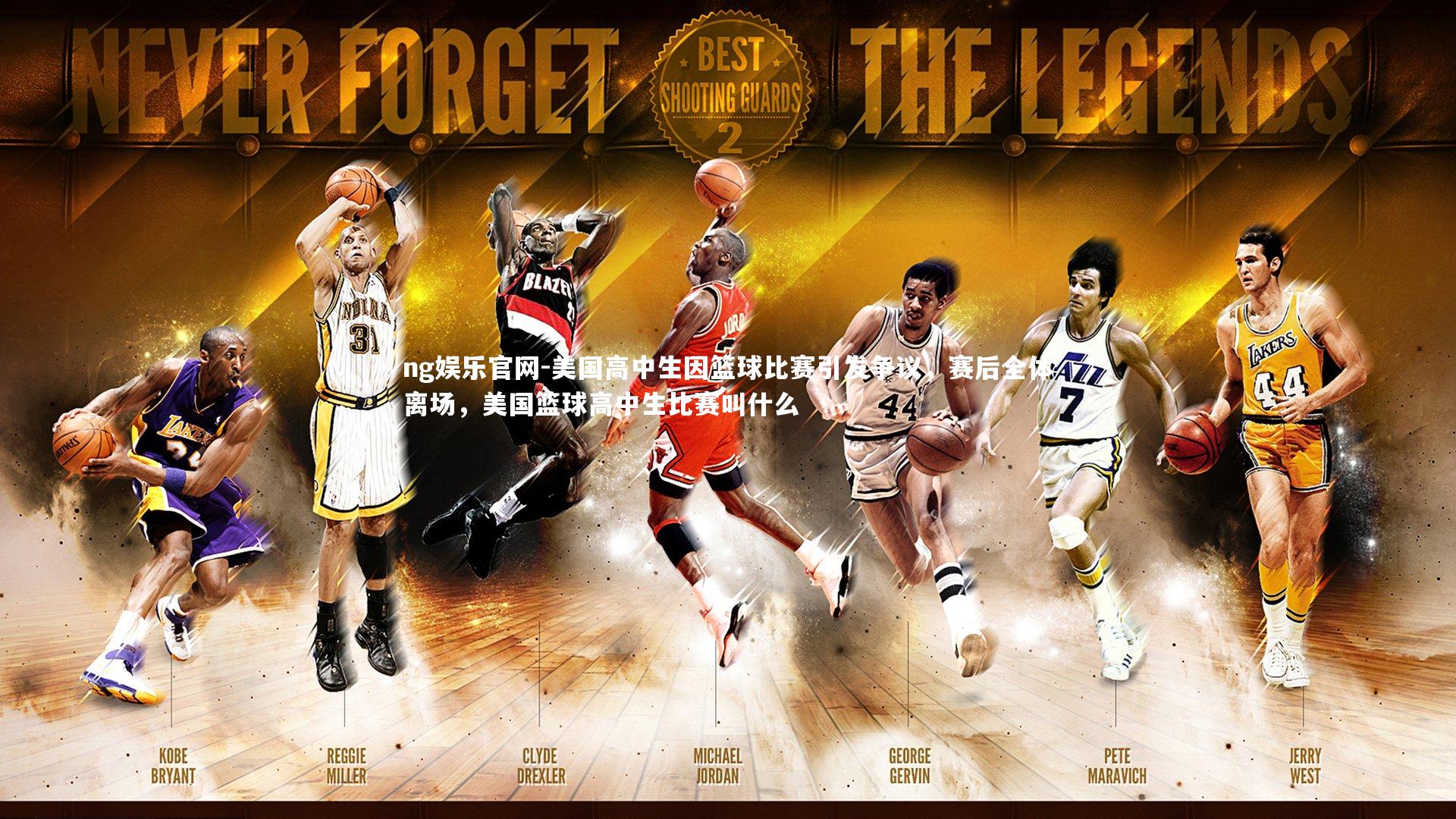 美国高中生因篮球比赛引发争议，赛后全体离场，美国篮球高中生比赛叫什么