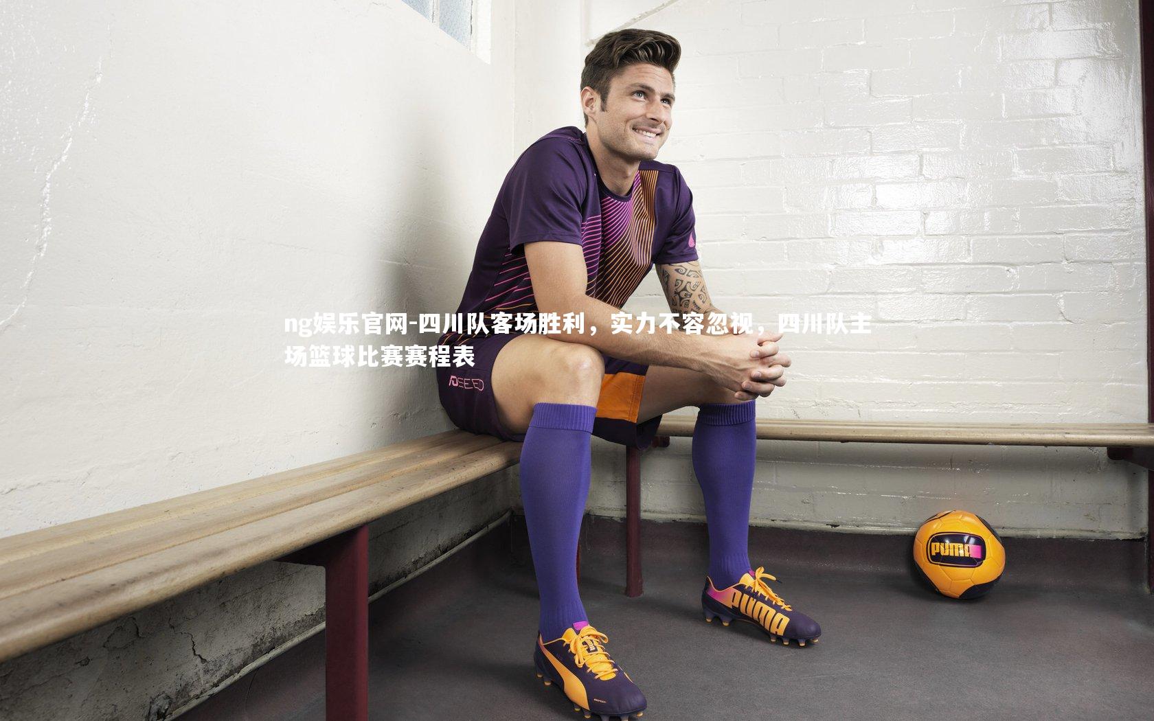 四川队客场胜利,实力不容忽视,四川队主场篮球比赛赛程表