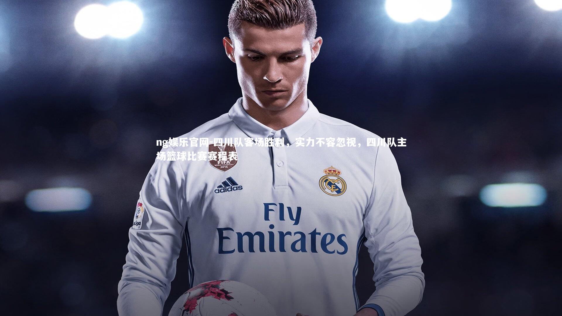 四川队客场胜利,实力不容忽视,四川队主场篮球比赛赛程表