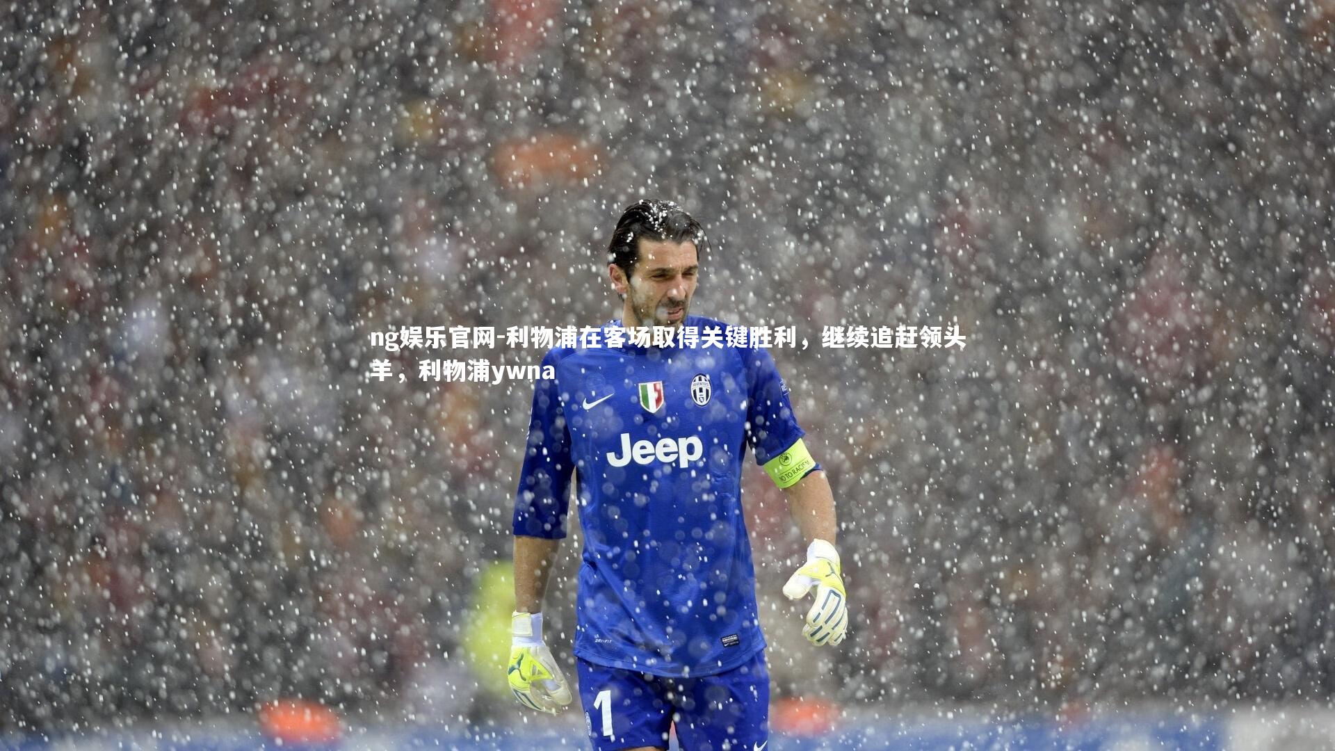 利物浦在客场取得关键胜利,继续追赶领头羊,利物浦ywna