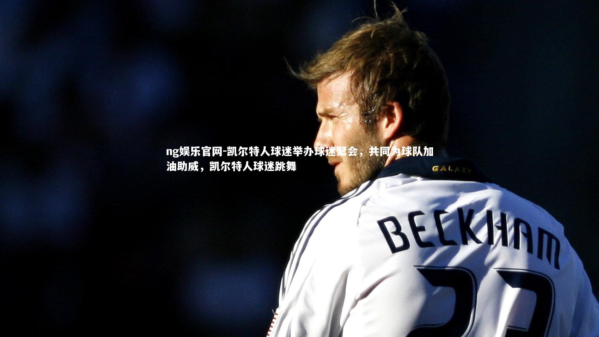 凯尔特人球迷举办球迷聚会，共同为球队加油助威，凯尔特人球迷跳舞