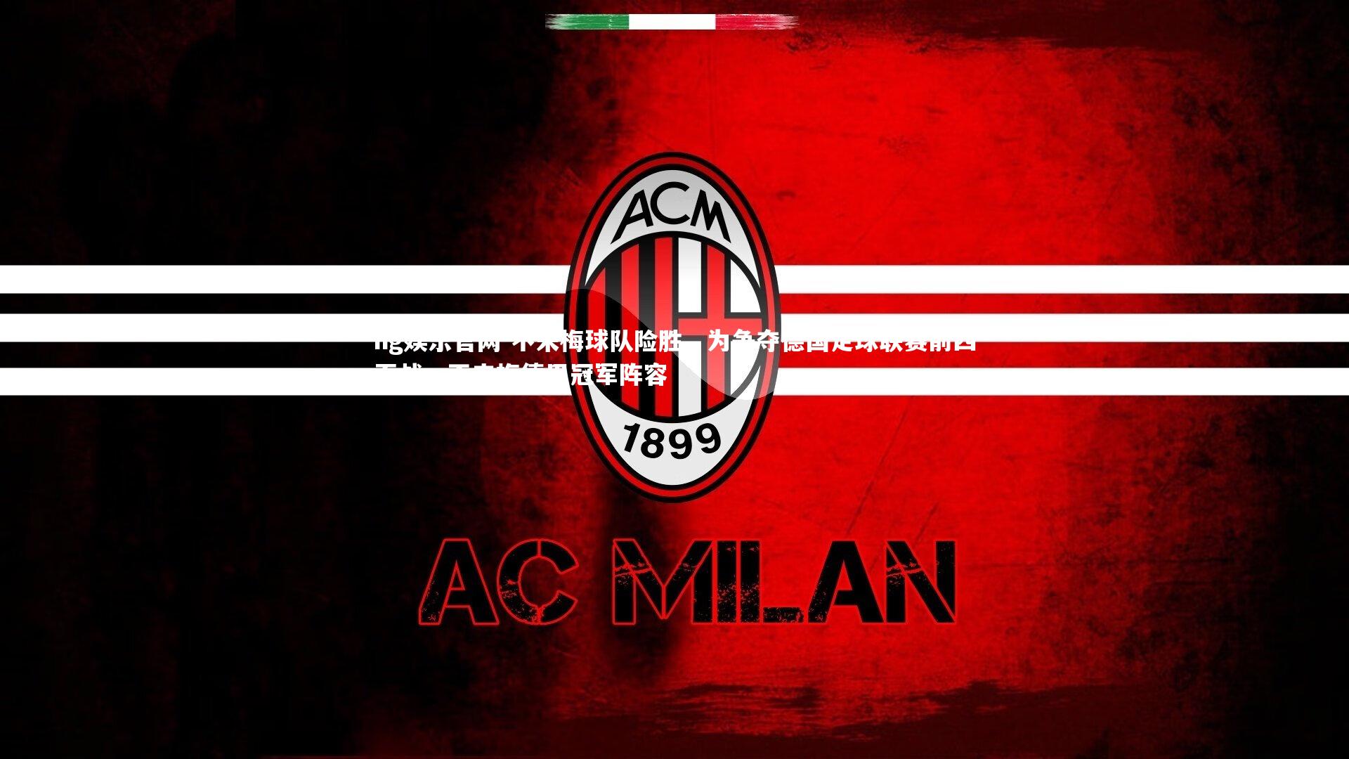 ng娱乐官网-不来梅球队险胜，为争夺德国足球联赛前四而战，不来梅德甲冠军阵容