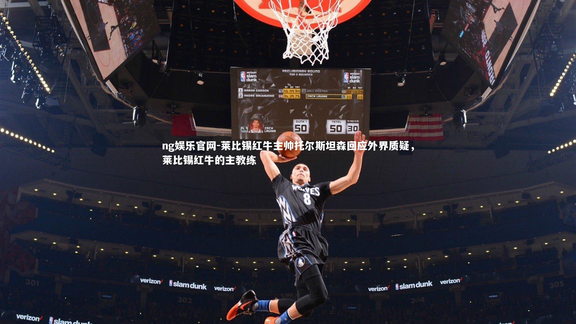 莱比锡红牛主帅托尔斯坦森回应外界质疑，莱比锡红牛的主教练