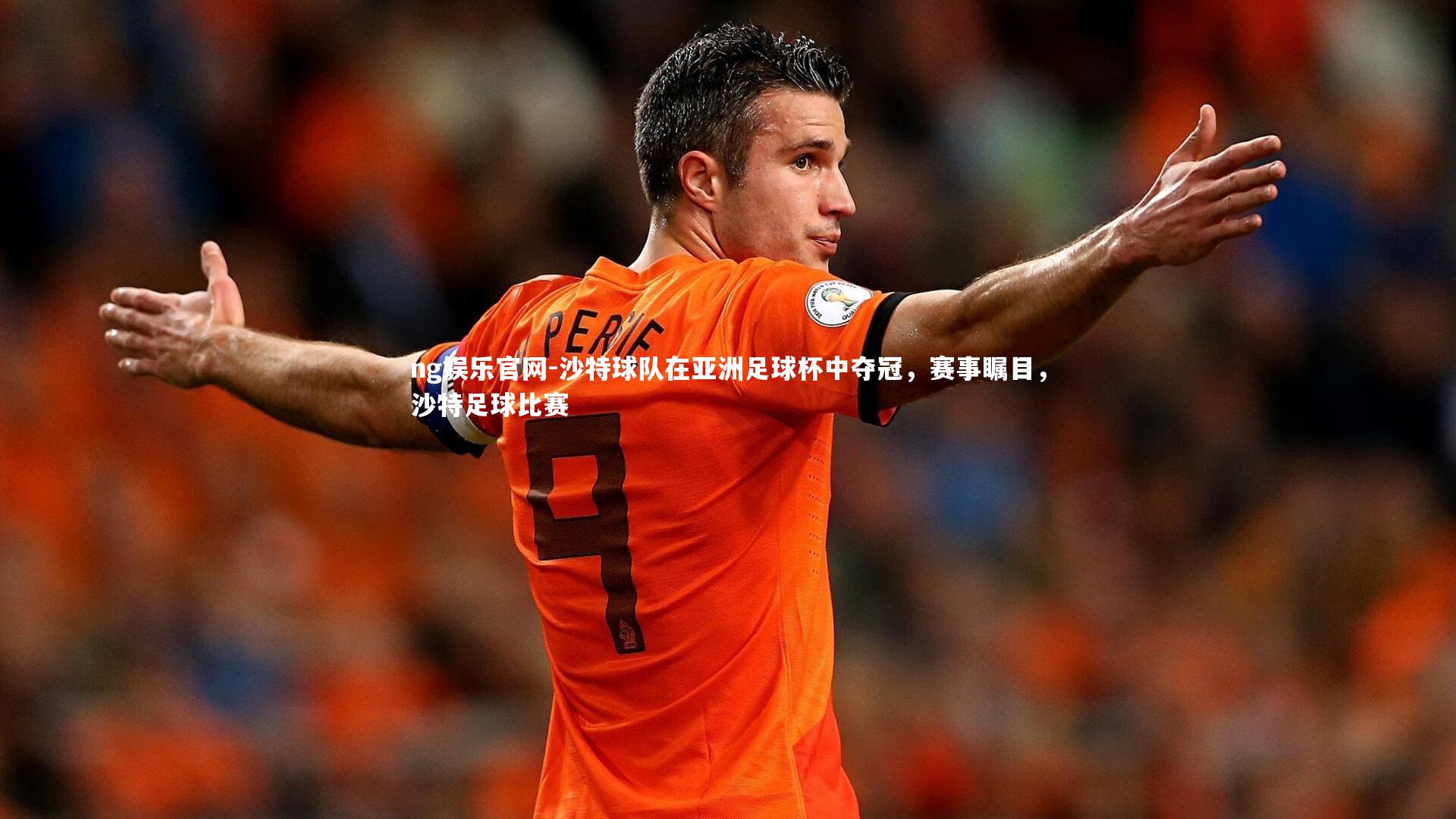 ng娱乐官网-沙特球队在亚洲足球杯中夺冠，赛事瞩目，沙特足球比赛