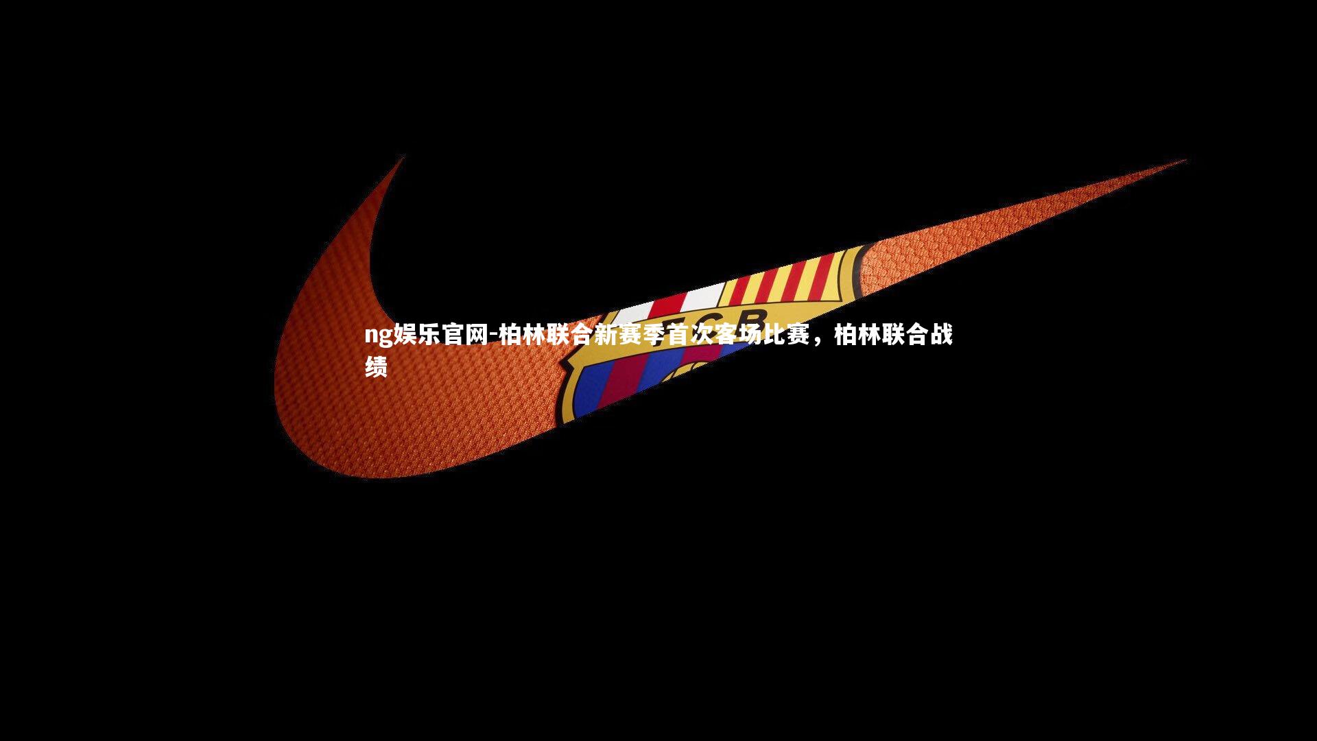 柏林联合新赛季首次客场比赛，柏林联合战绩