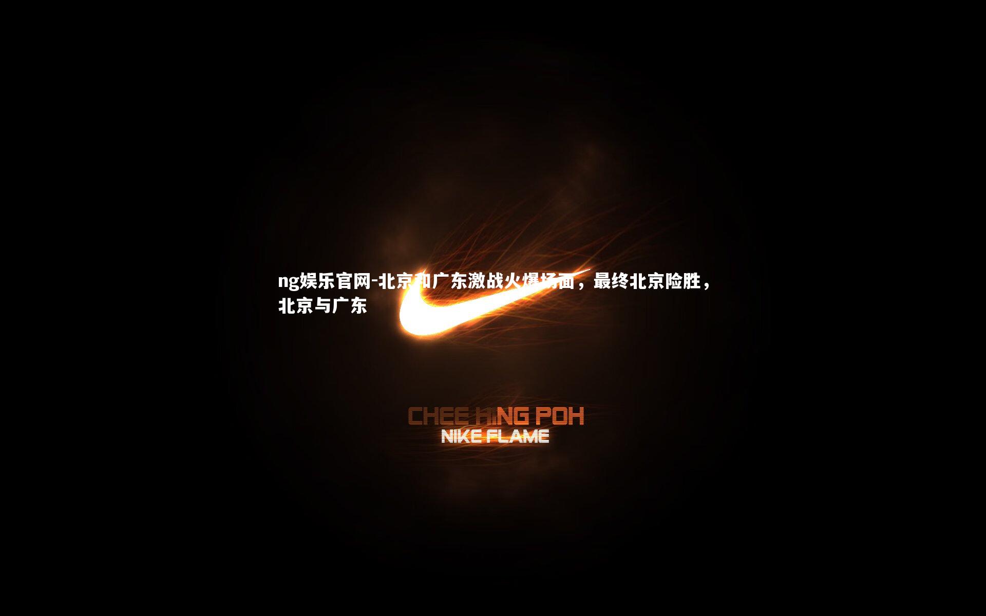 北京和广东激战火爆场面，最终北京险胜，北京与广东