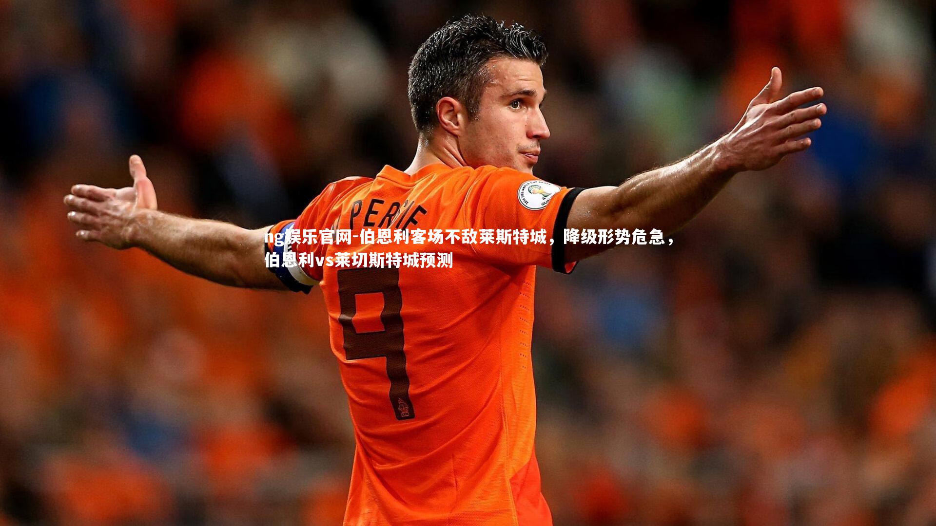 伯恩利客场不敌莱斯特城，降级形势危急，伯恩利vs莱切斯特城预测