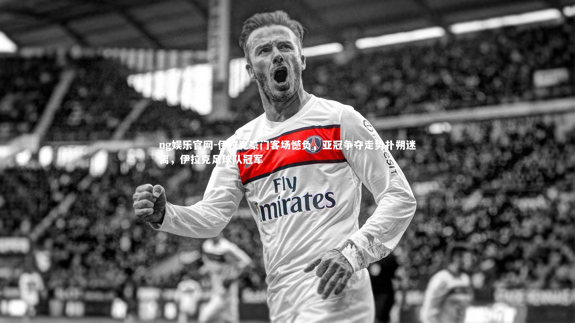 伊拉克豪门客场憾负，亚冠争夺走势扑朔迷离，伊拉克足球队冠军