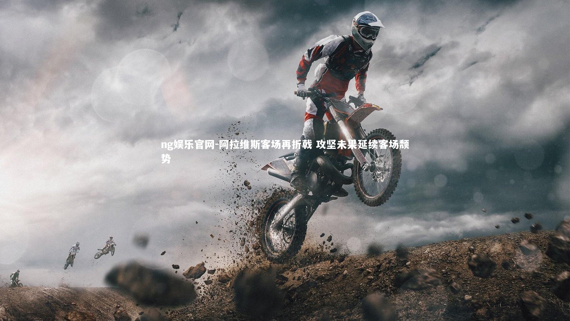 阿拉维斯客场再折戟 攻坚未果延续客场颓势