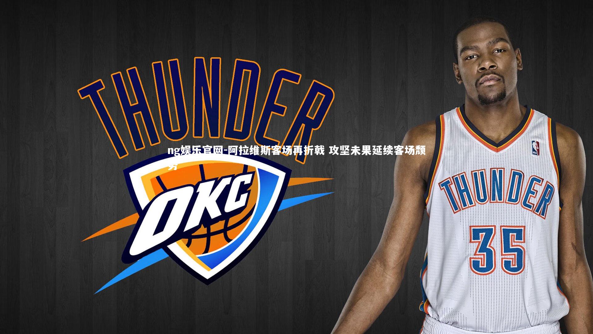 阿拉维斯客场再折戟 攻坚未果延续客场颓势