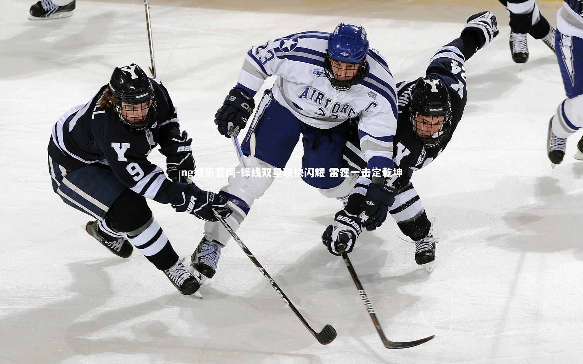 锋线双星联袂闪耀 雷霆一击定乾坤