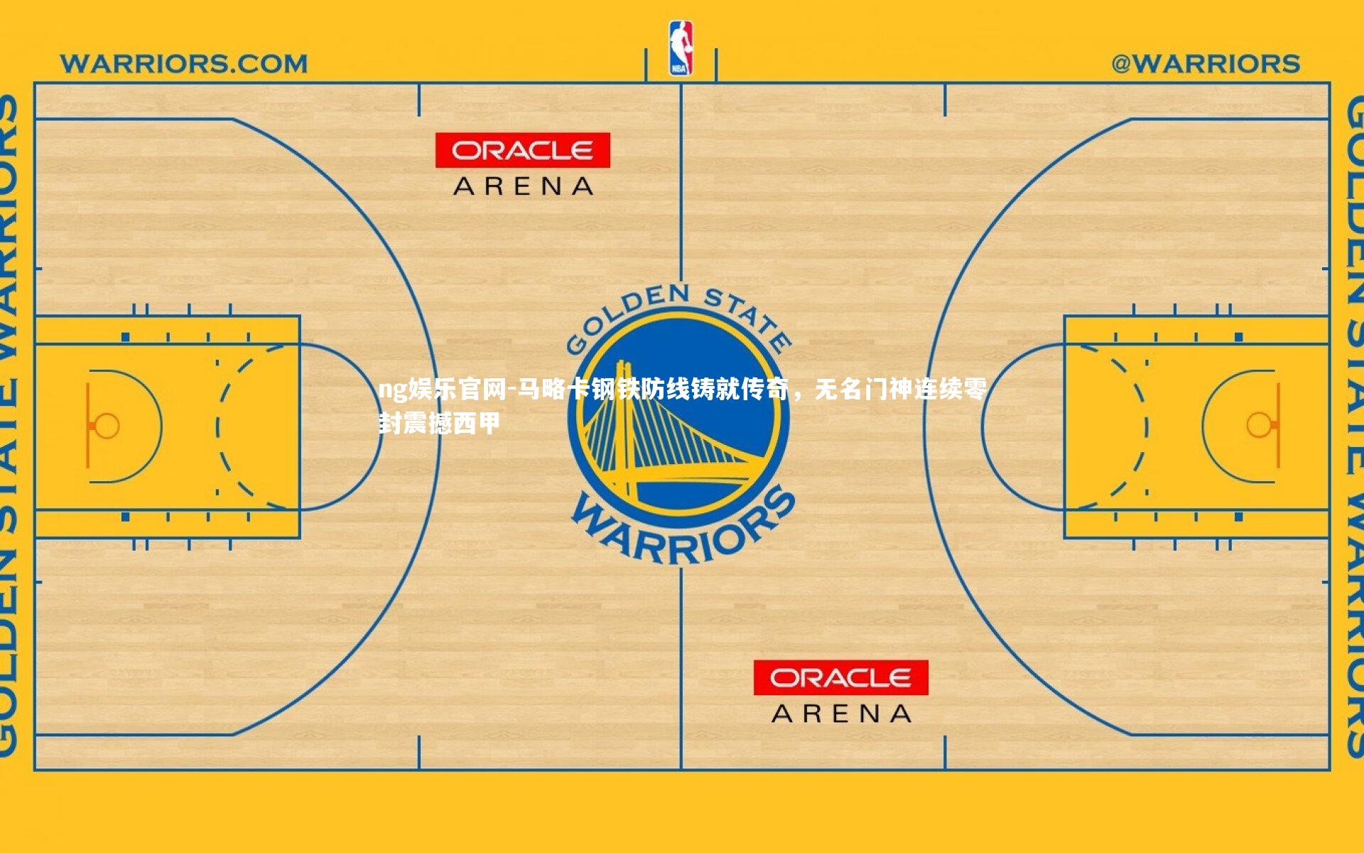 马略卡钢铁防线铸就传奇,无名门神连续零封震撼西甲