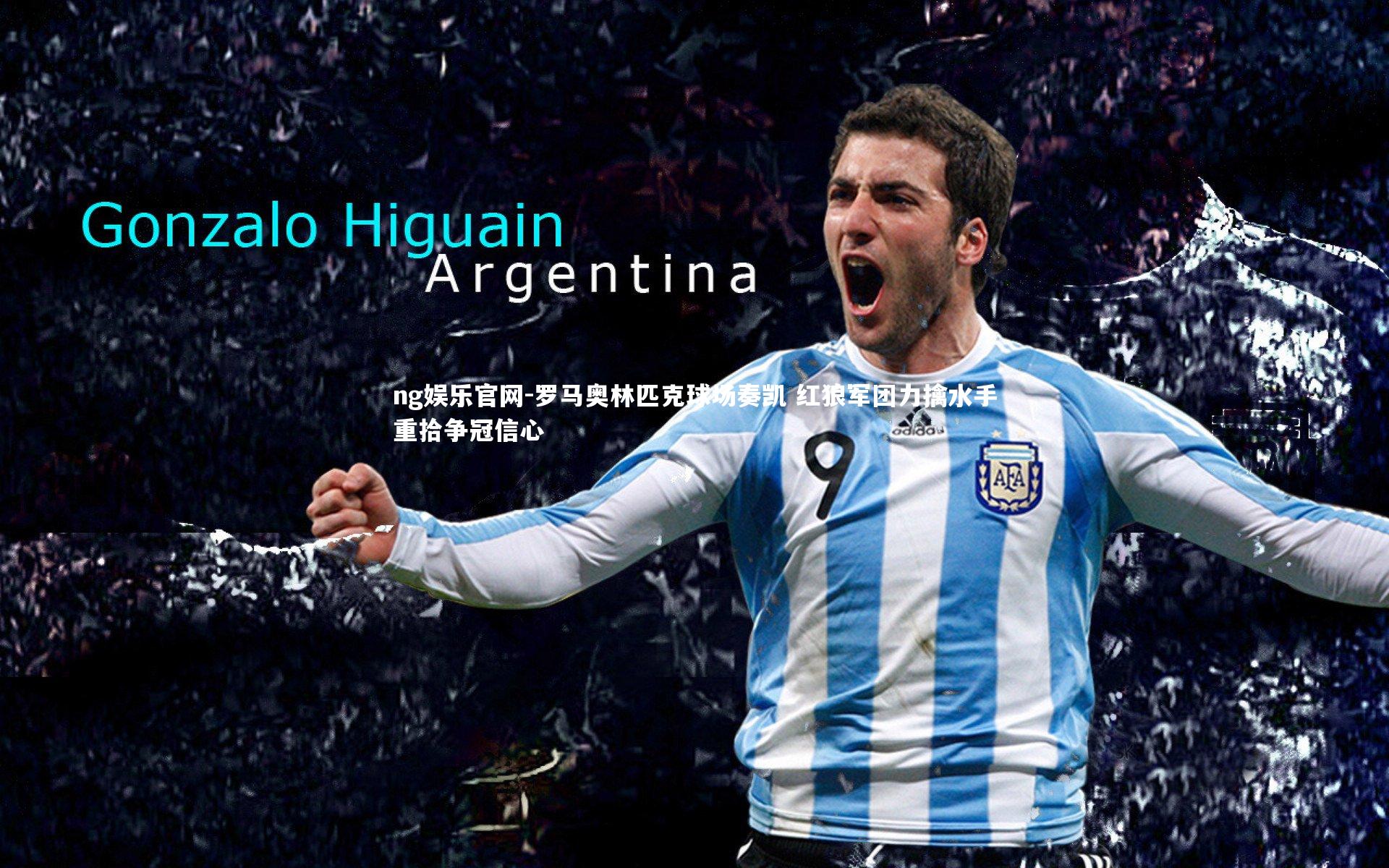 罗马奥林匹克球场奏凯 红狼军团力擒水手重拾争冠信心