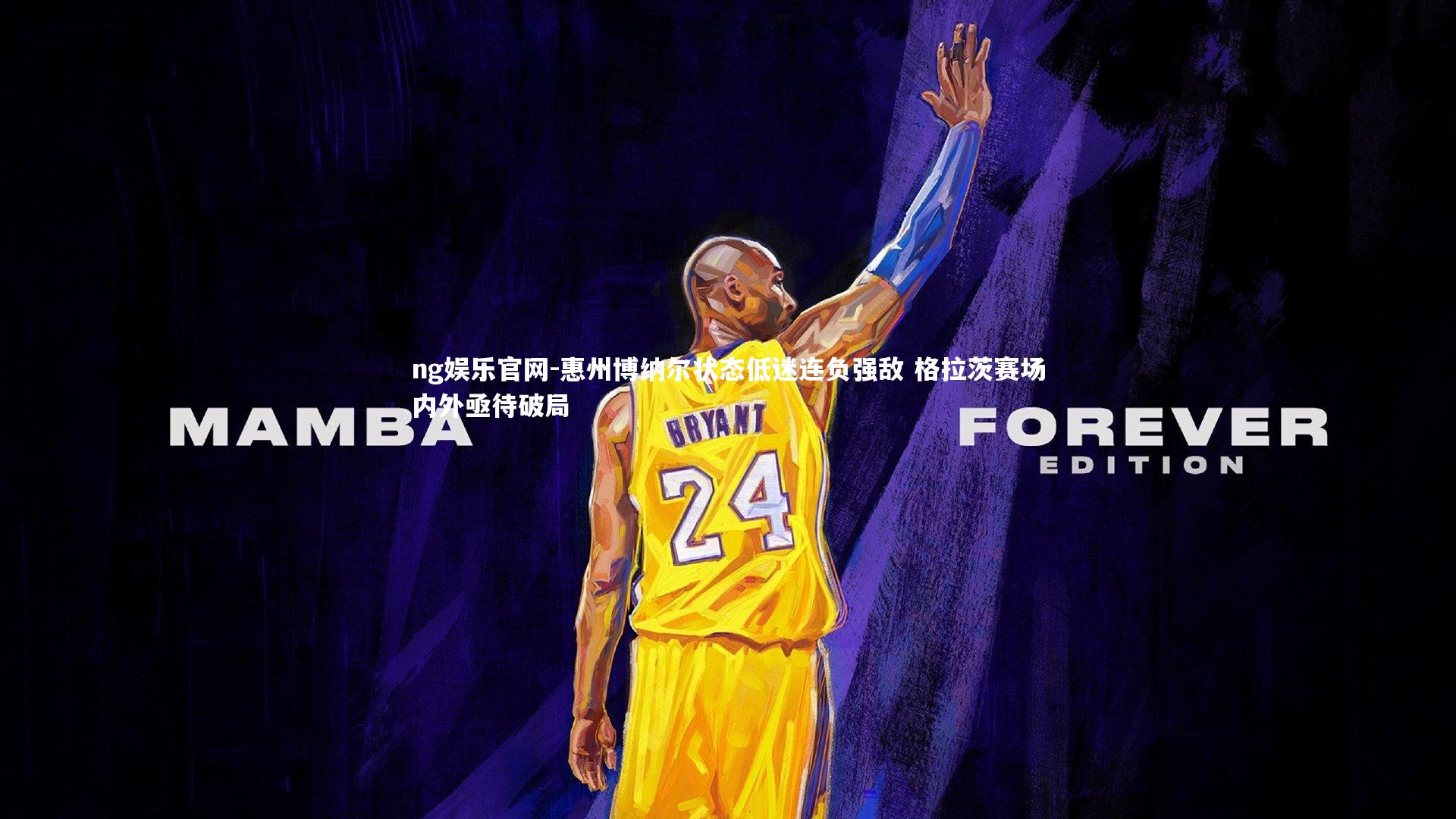 惠州博纳尔状态低迷连负强敌 格拉茨赛场内外亟待破局