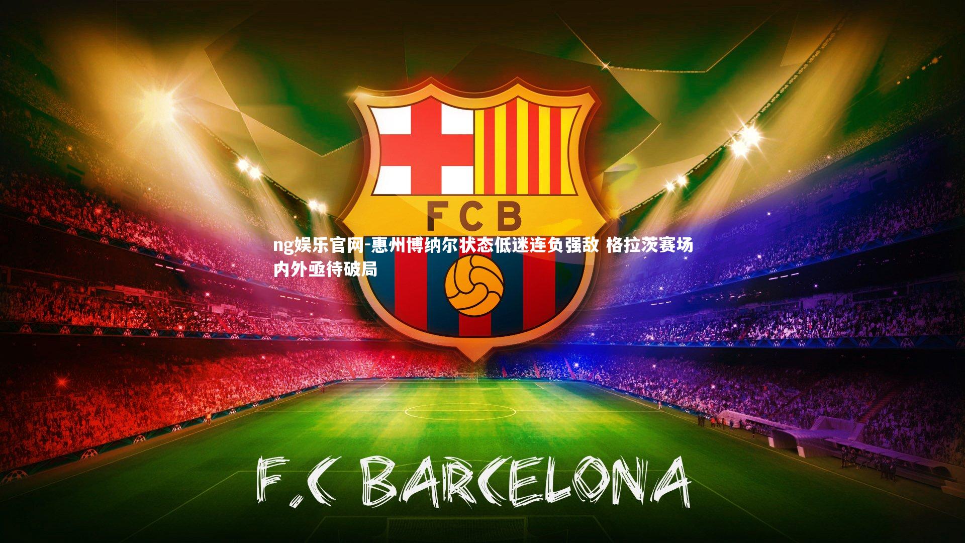 惠州博纳尔状态低迷连负强敌 格拉茨赛场内外亟待破局