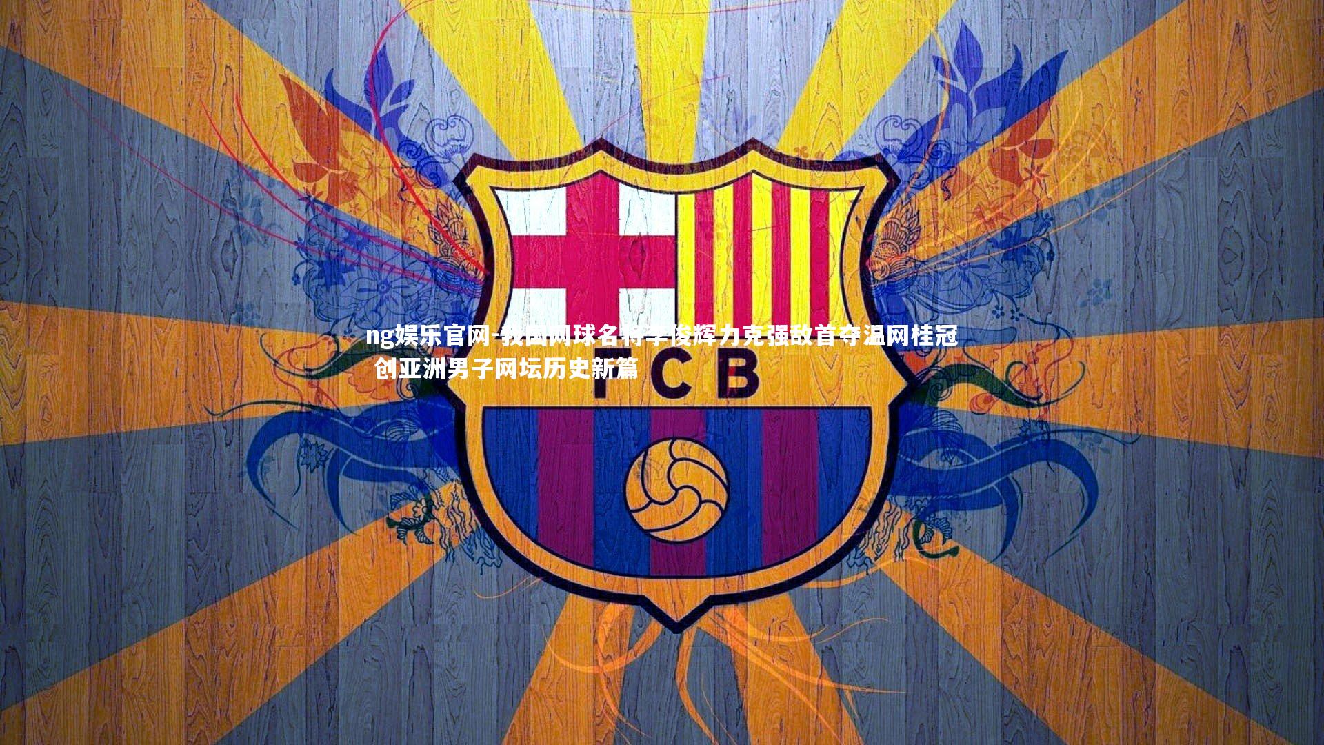 我国网球名将李俊辉力克强敌首夺温网桂冠 创亚洲男子网坛历史新篇