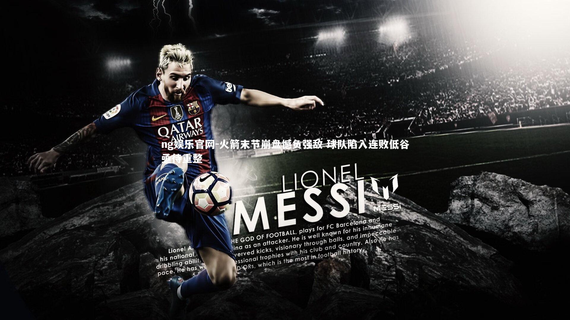 火箭末节崩盘憾负强敌 球队陷入连败低谷亟待重整