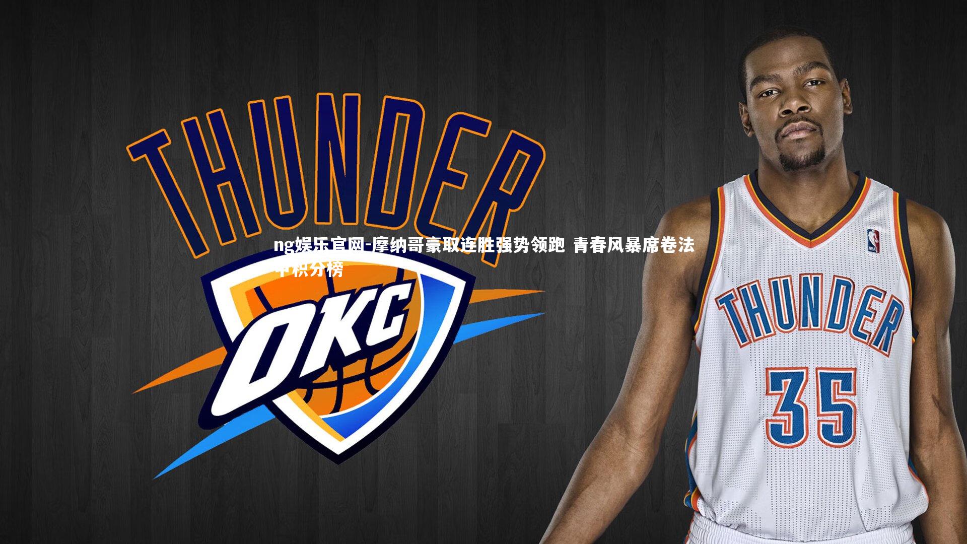 摩纳哥豪取连胜强势领跑 青春风暴席卷法甲积分榜