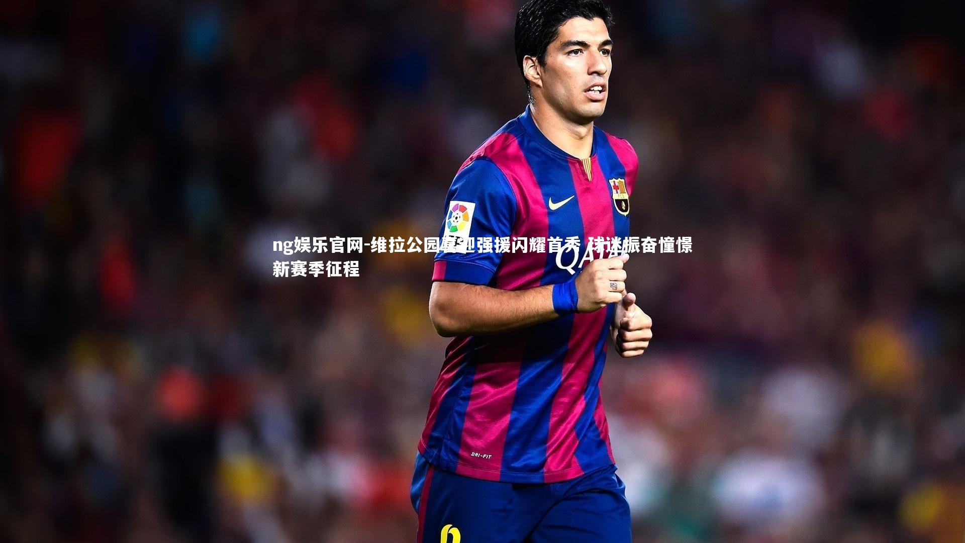 维拉公园喜迎强援闪耀首秀 球迷振奋憧憬新赛季征程