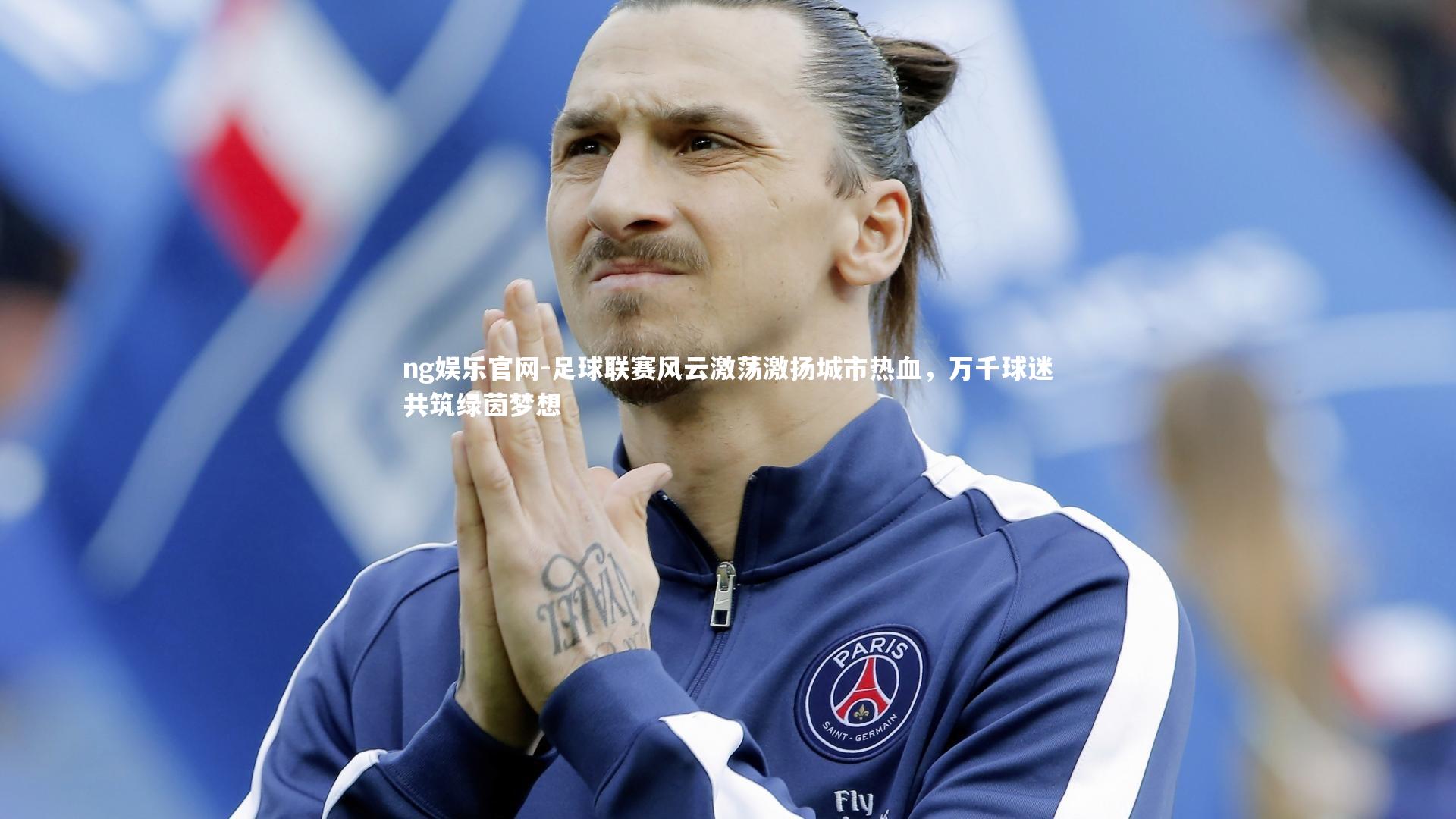足球联赛风云激荡激扬城市热血，万千球迷共筑绿茵梦想
