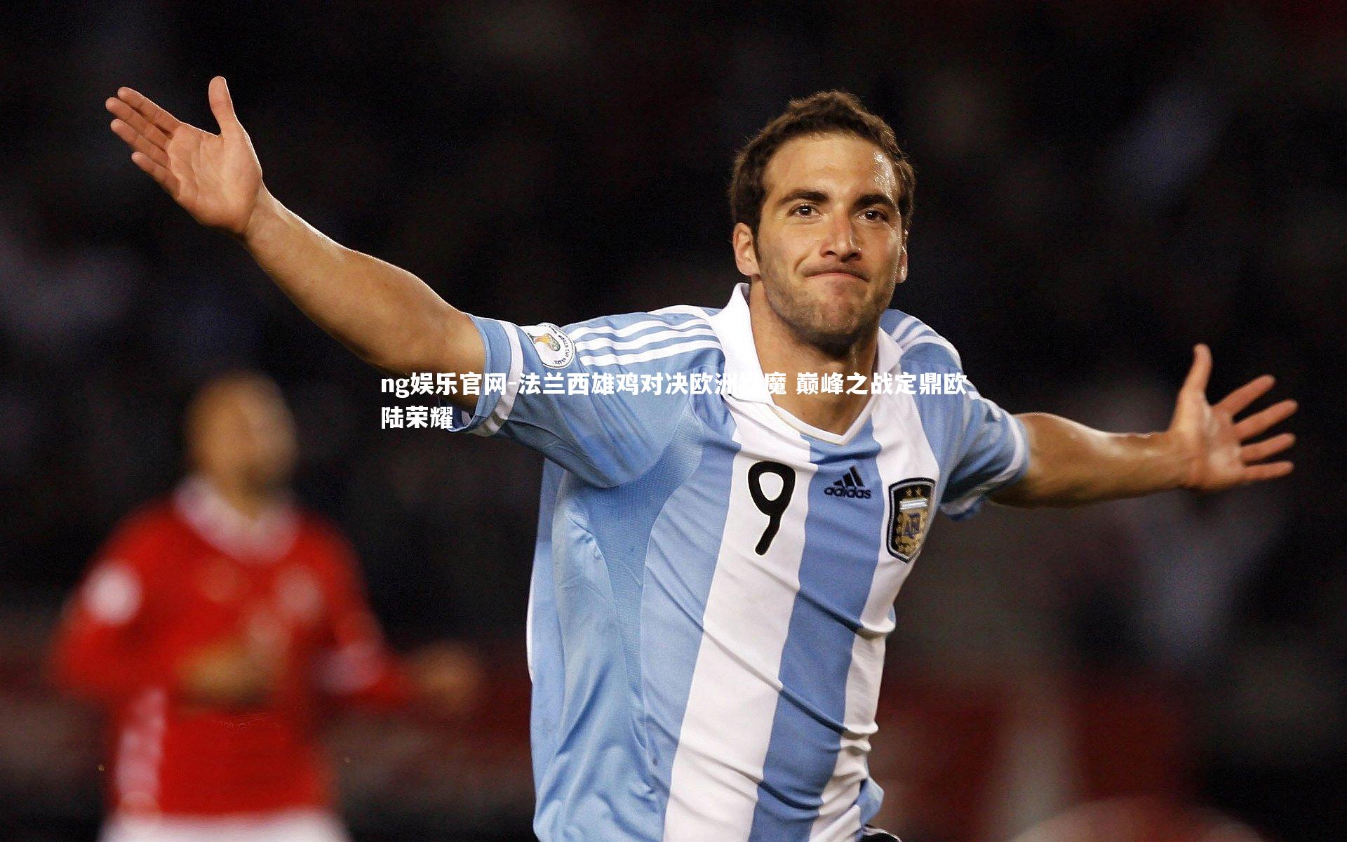 法兰西雄鸡对决欧洲红魔 巅峰之战定鼎欧陆荣耀