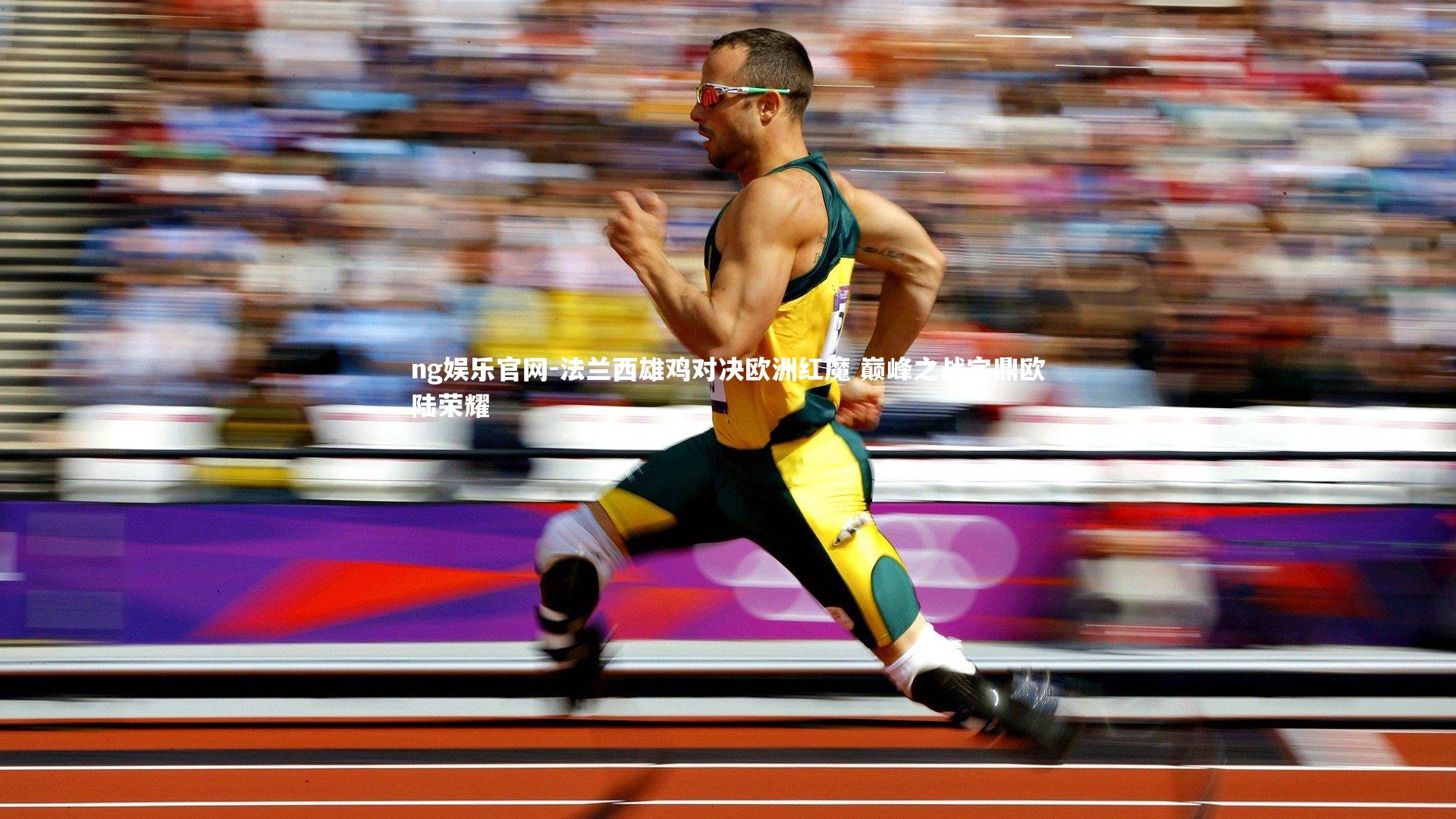 法兰西雄鸡对决欧洲红魔 巅峰之战定鼎欧陆荣耀