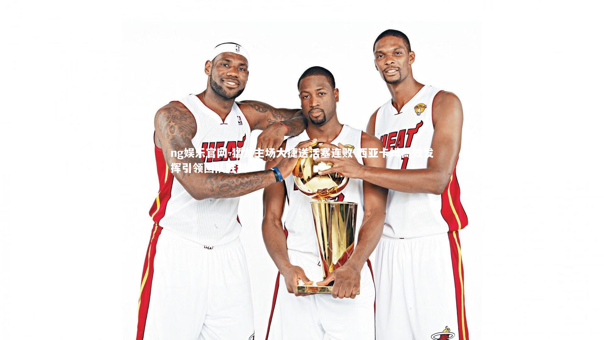 猛龙主场大捷送活塞连败 西亚卡姆高效发挥引领团队胜利