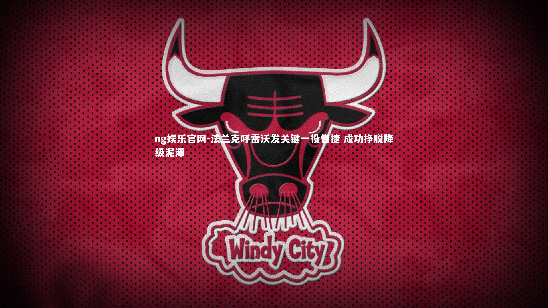 法兰克呼雷沃发关键一役告捷 成功挣脱降级泥潭