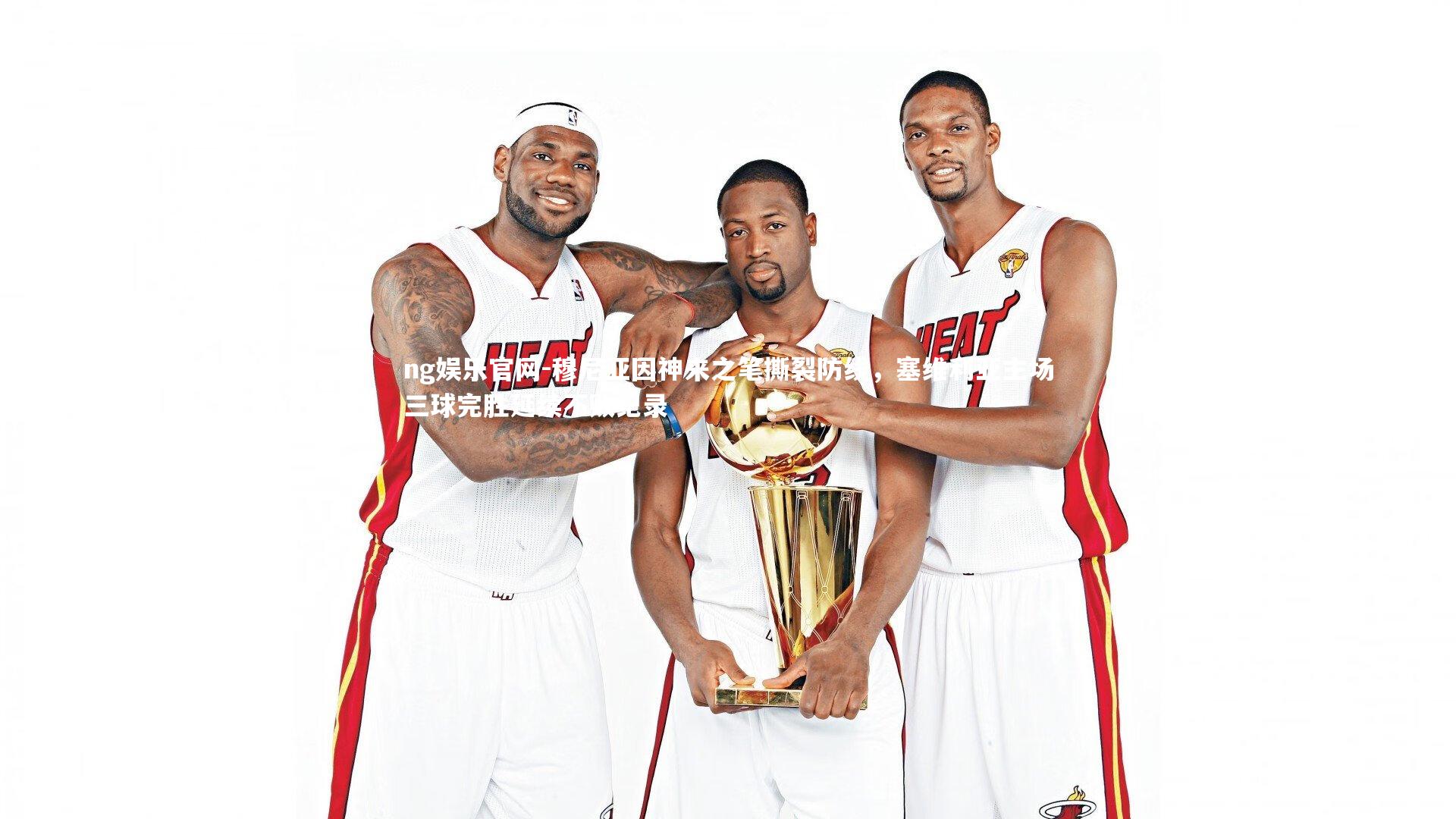 穆尼亚因神来之笔撕裂防线,塞维利亚主场三球完胜延续不败纪录