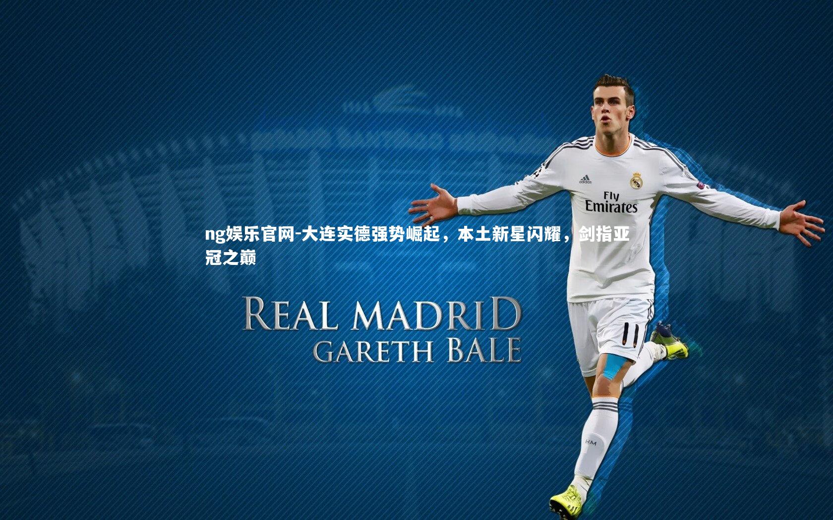 大连实德强势崛起，本土新星闪耀，剑指亚冠之巅