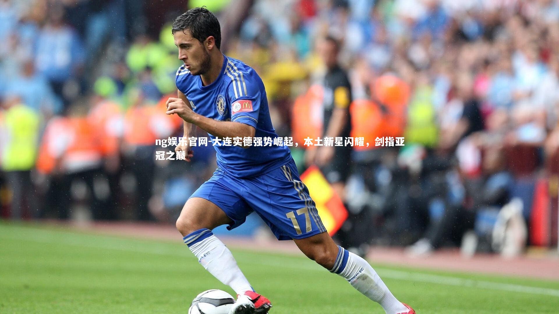 大连实德强势崛起，本土新星闪耀，剑指亚冠之巅