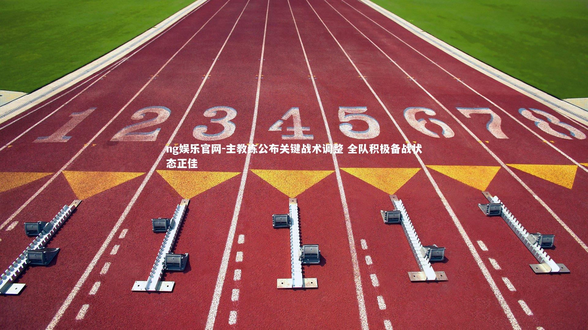 主教练公布关键战术调整 全队积极备战状态正佳