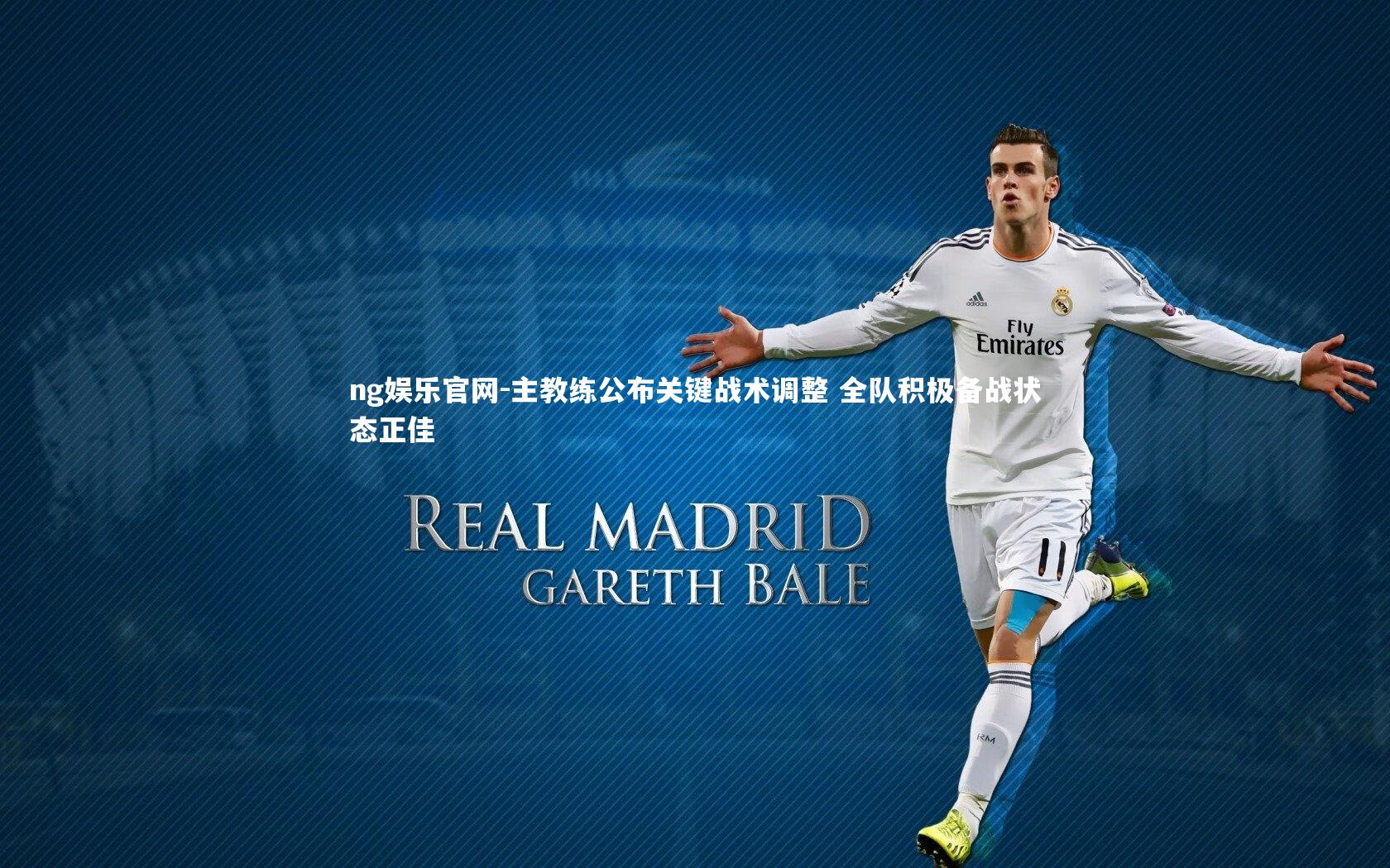 主教练公布关键战术调整 全队积极备战状态正佳