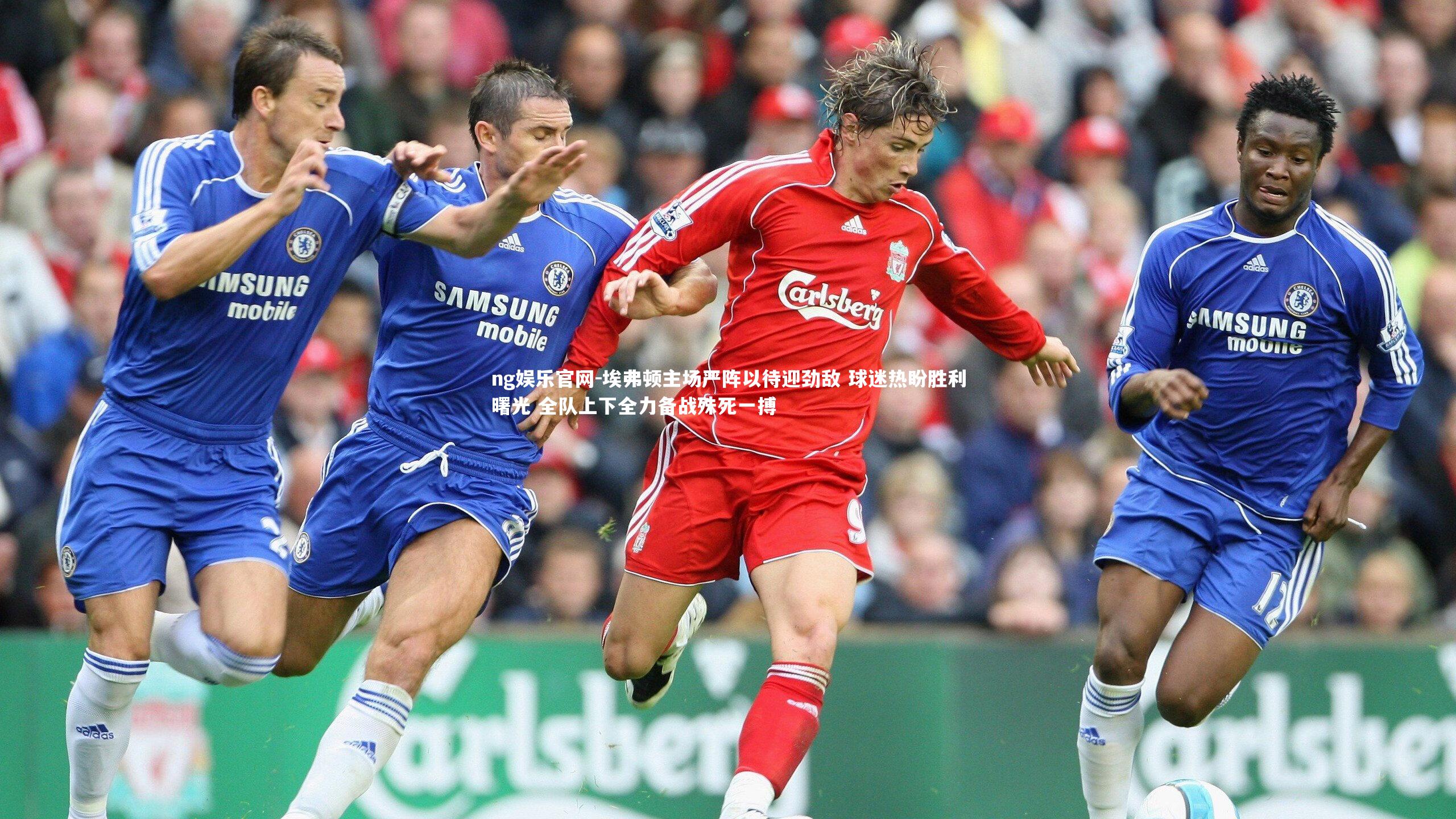 埃弗顿主场严阵以待迎劲敌 球迷热盼胜利曙光 全队上下全力备战殊死一搏